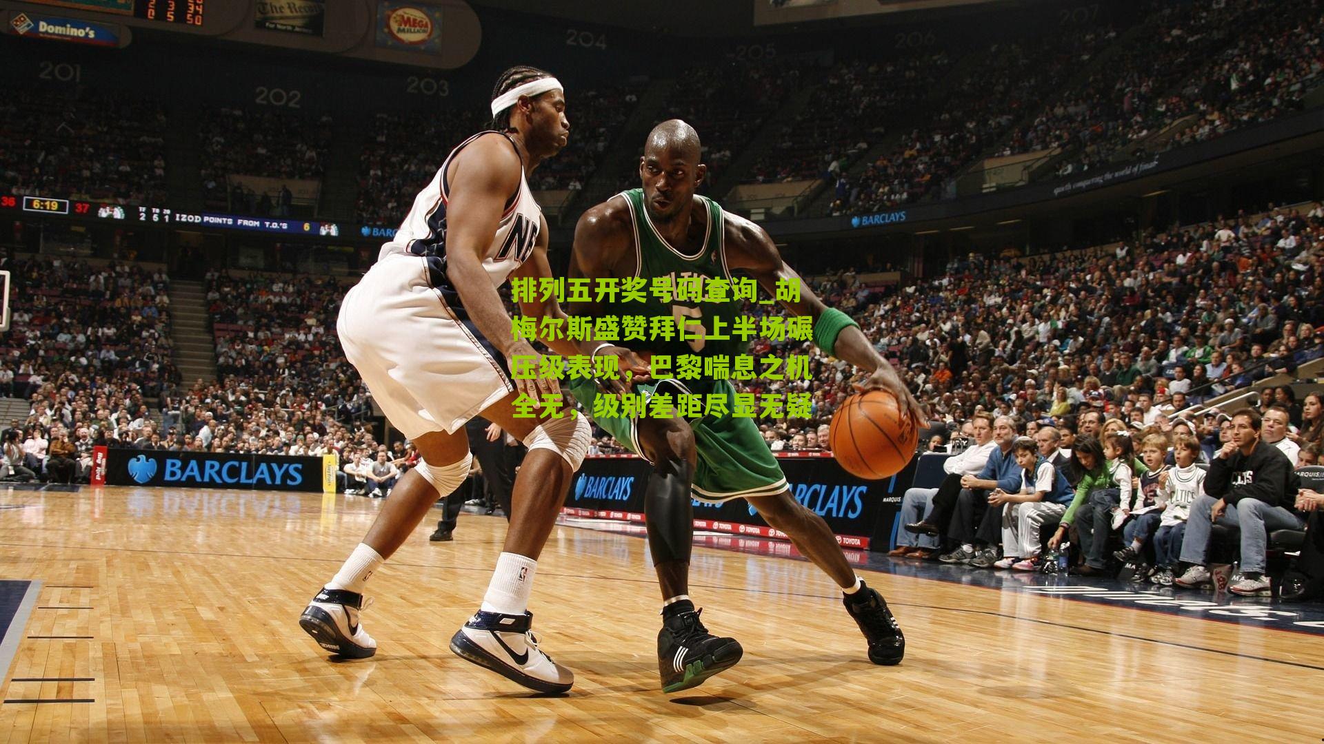 胡梅尔斯盛赞拜仁上半场碾压级表现,巴黎喘息之机全无,级别差距尽显无疑