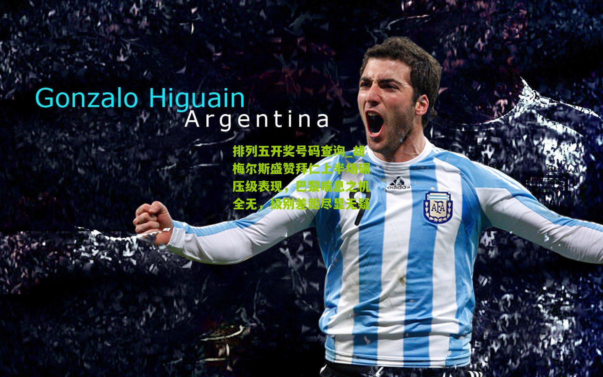 胡梅尔斯盛赞拜仁上半场碾压级表现,巴黎喘息之机全无,级别差距尽显无疑