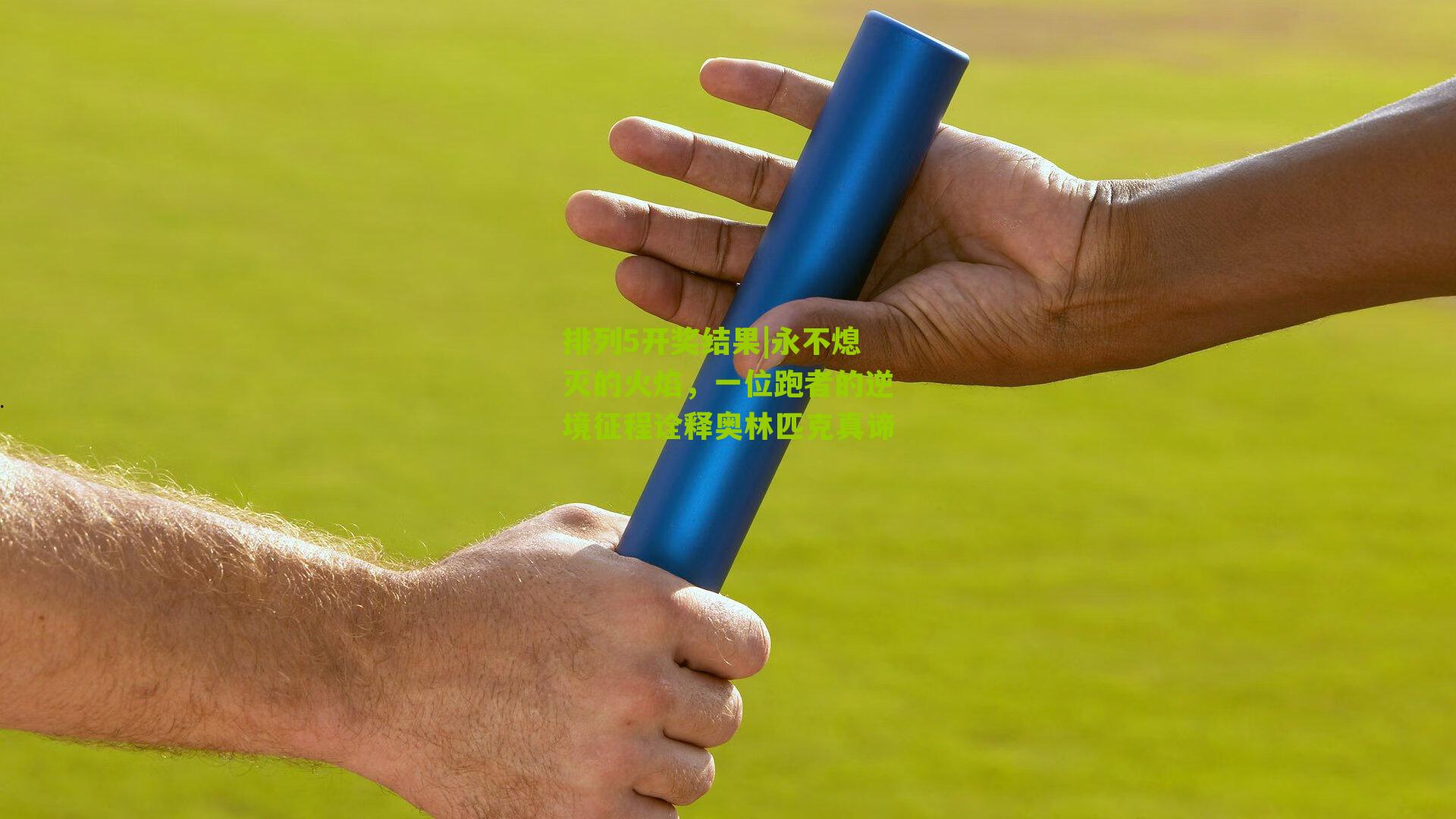 永不熄灭的火焰，一位跑者的逆境征程诠释奥林匹克真谛