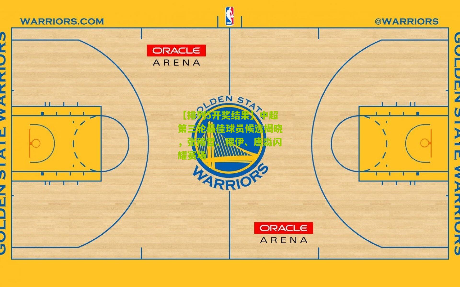 【排列5开奖结果】中超第三轮最佳球员候选揭晓，张稀哲、穆伊、唐淼闪耀赛场
