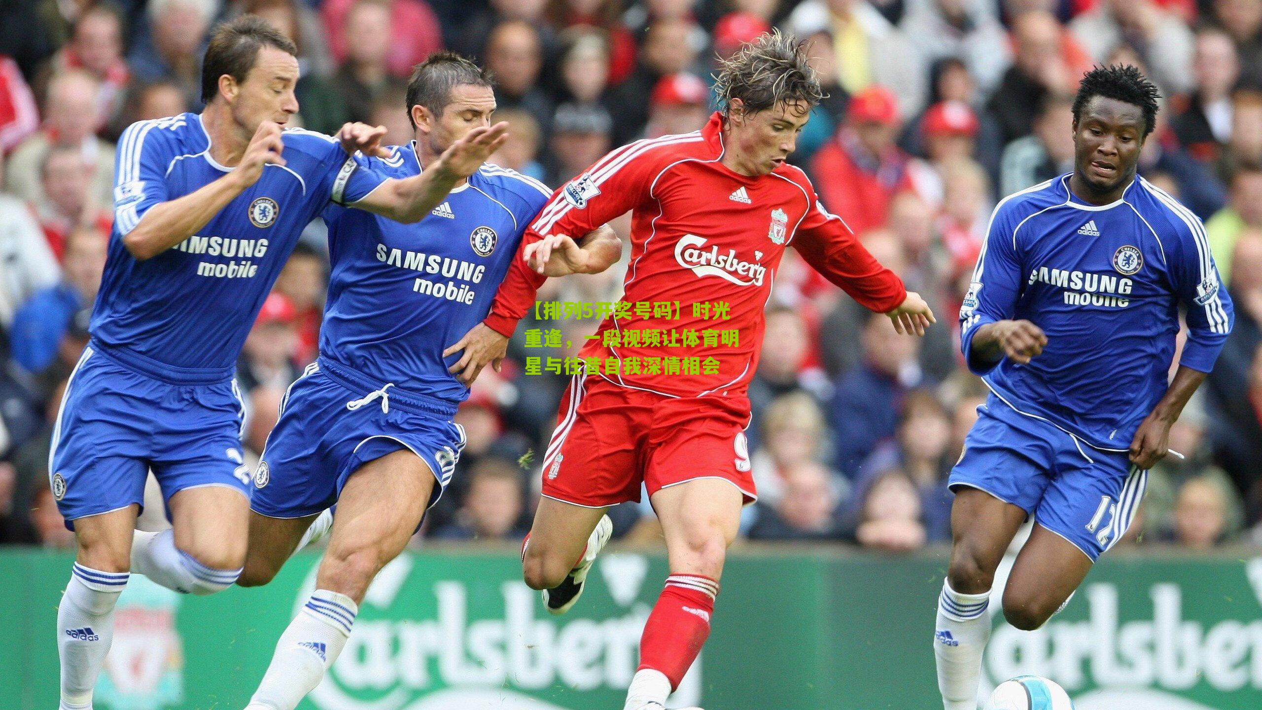 时光重逢，一段视频让体育明星与往昔自我深情相会