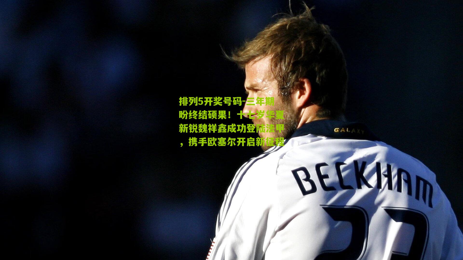 三年期盼终结硕果！十七岁华夏新锐魏祥鑫成功登陆法甲，携手欧塞尔开启新征程