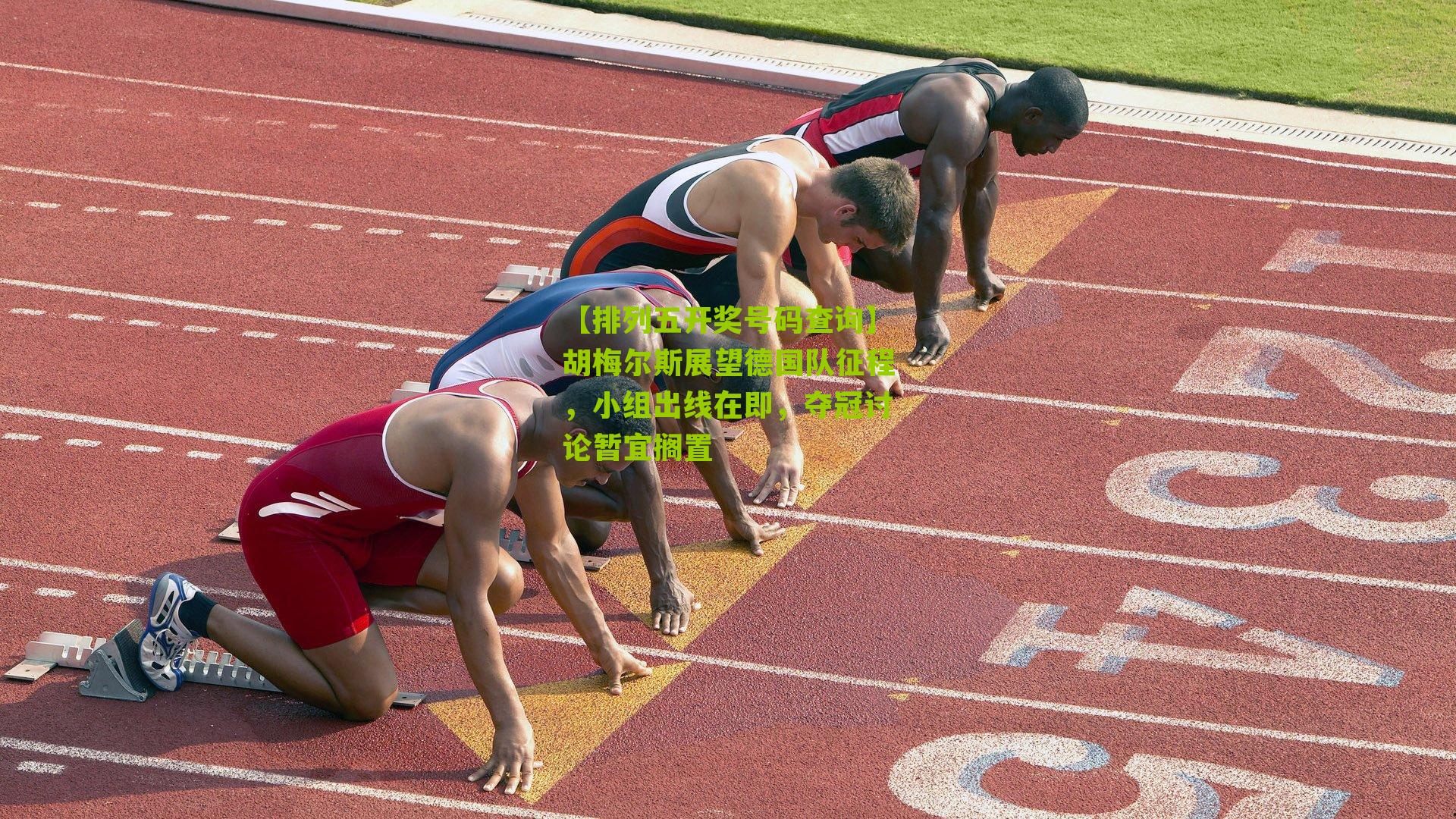 胡梅尔斯展望德国队征程,小组出线在即,夺冠讨论暂宜搁置