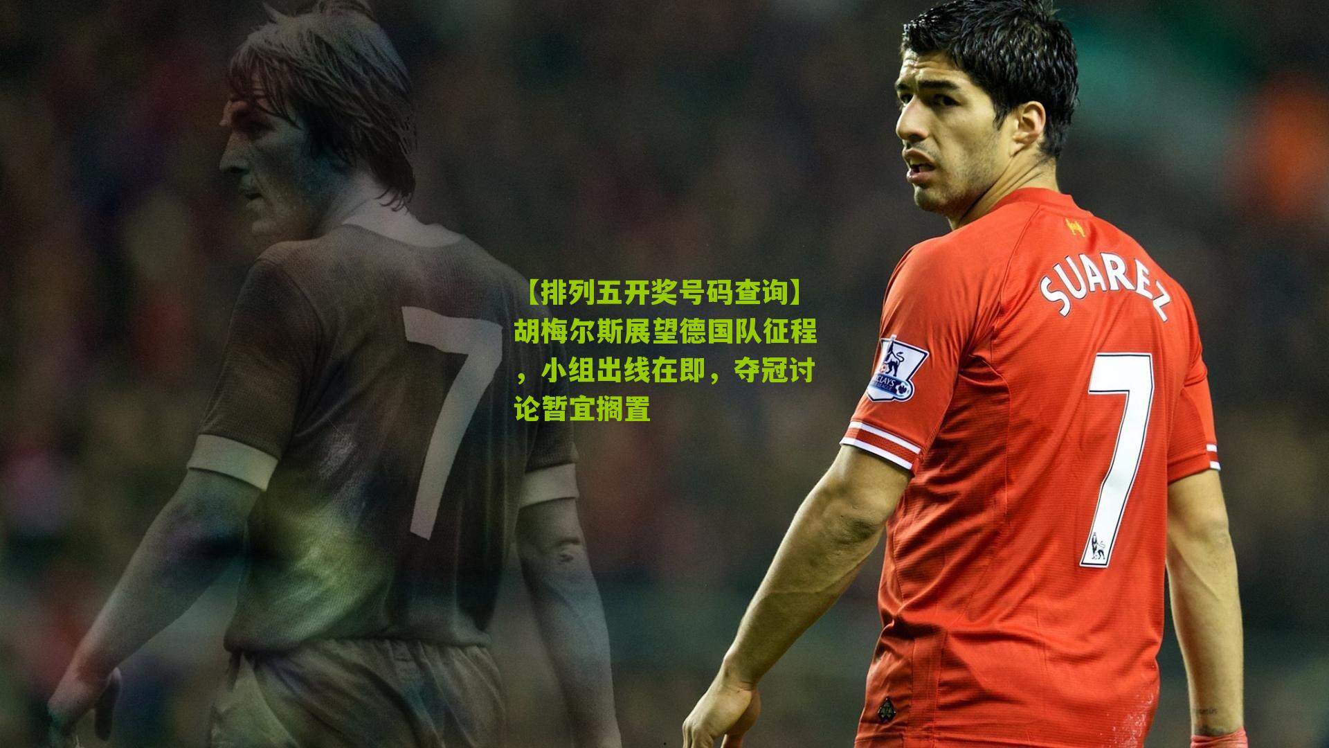 胡梅尔斯展望德国队征程,小组出线在即,夺冠讨论暂宜搁置