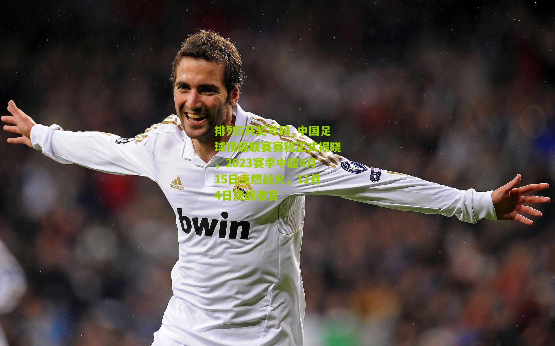 中国足球顶级联赛赛程正式揭晓，2023赛季中超4月15日点燃战火，11月4日决战收官