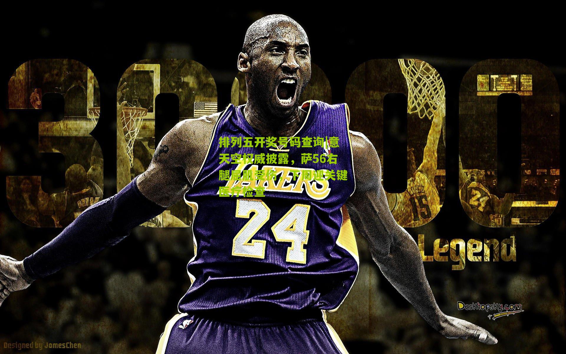 排列五开奖号码查询|意天空权威披露，萨56右腿屈肌受伤，下周迎关键医疗检查