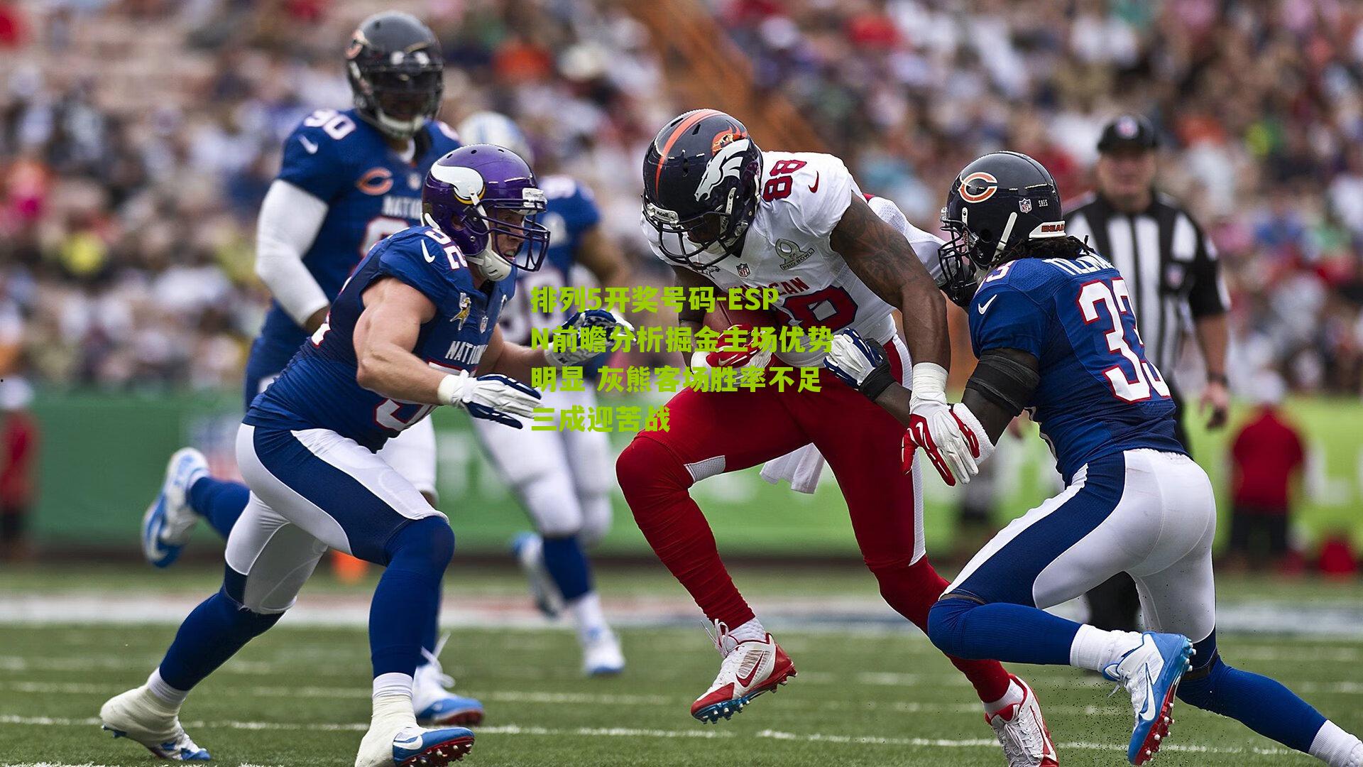 ESPN前瞻分析掘金主场优势明显 灰熊客场胜率不足三成迎苦战