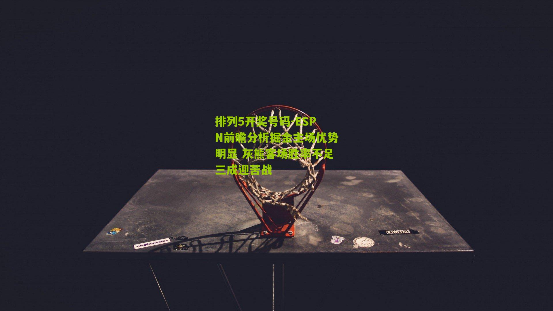 ESPN前瞻分析掘金主场优势明显 灰熊客场胜率不足三成迎苦战