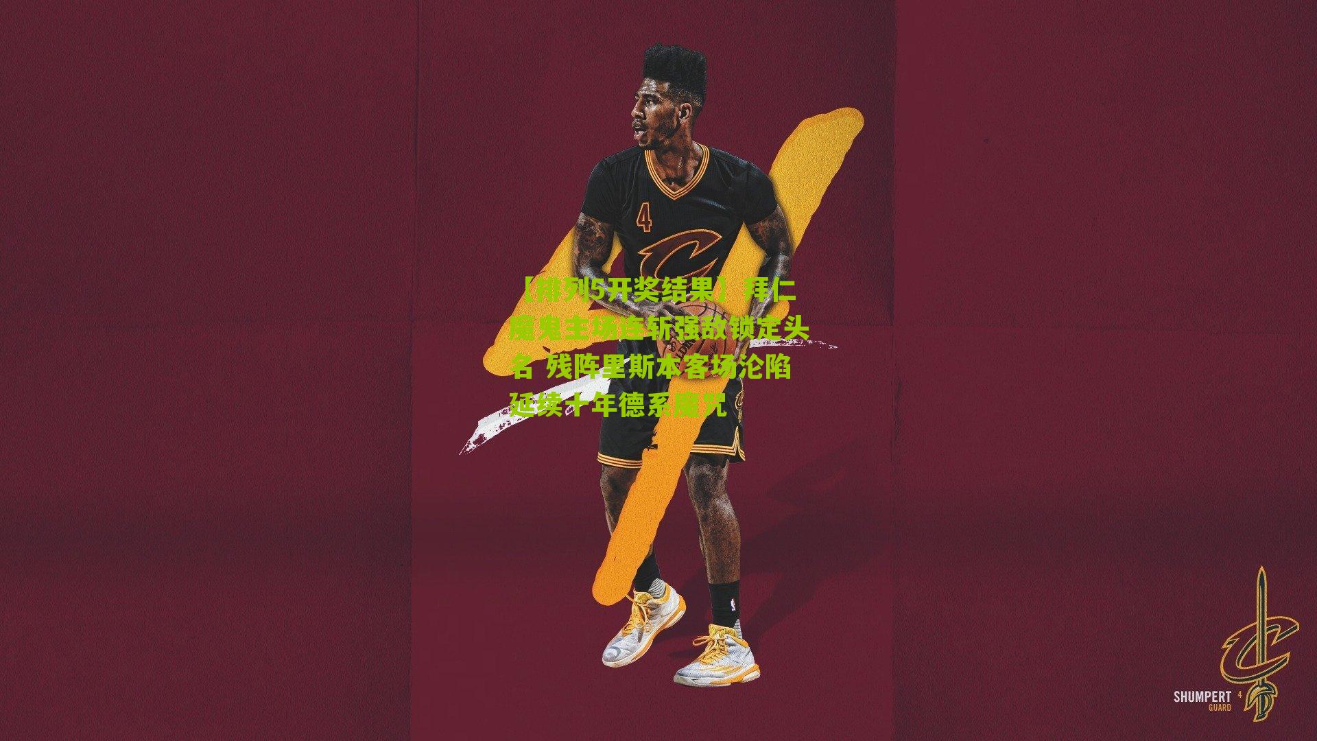 拜仁魔鬼主场连斩强敌锁定头名 残阵里斯本客场沦陷延续十年德系魔咒