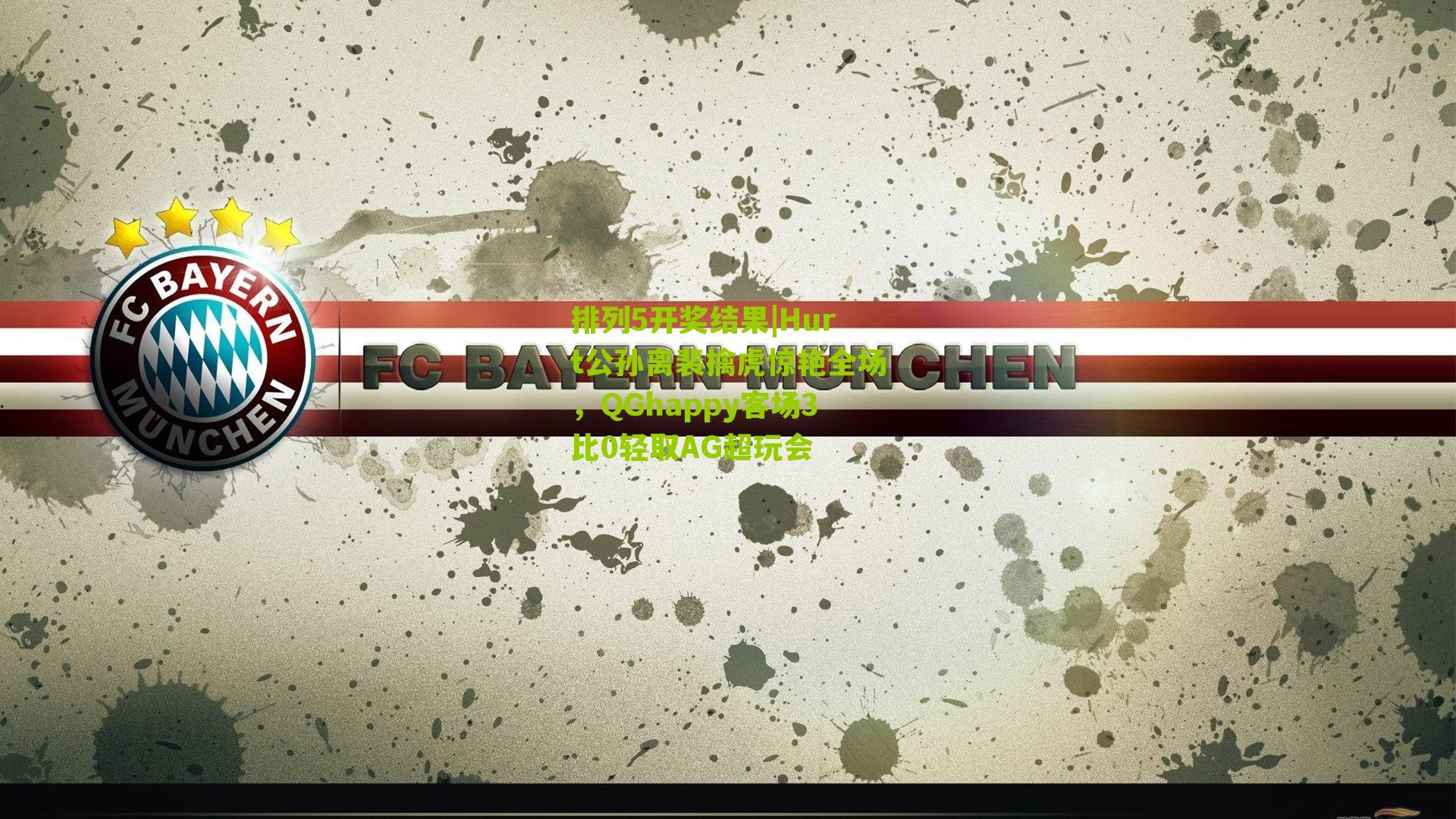 Hurt公孙离裴擒虎惊艳全场，QGhappy客场3比0轻取AG超玩会