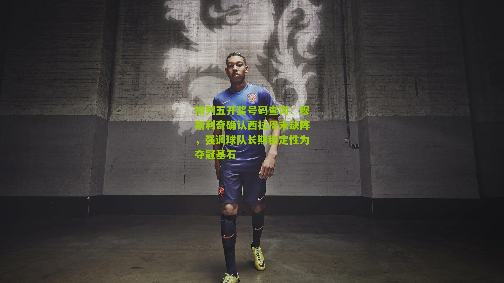 穆斯利奇确认西拉周末缺阵，强调球队长期稳定性为夺冠基石