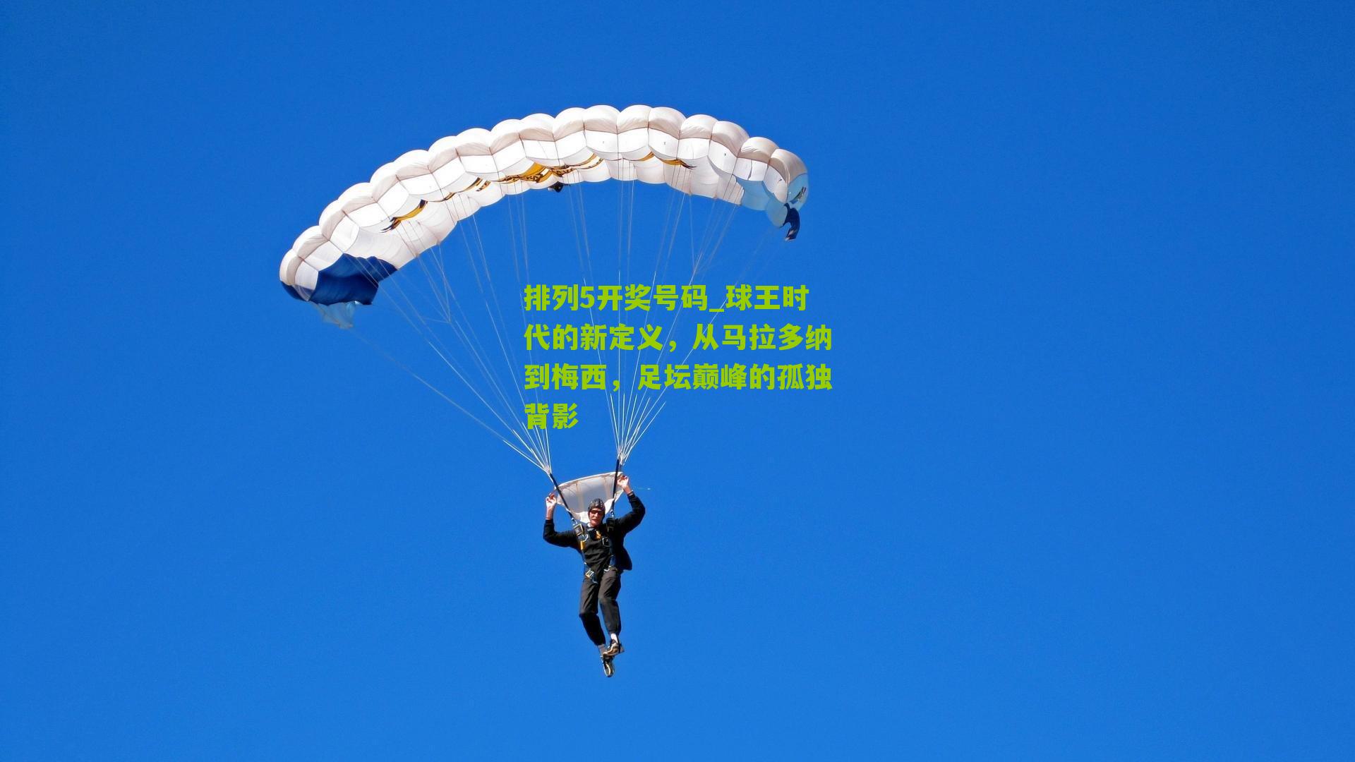 球王时代的新定义，从马拉多纳到梅西，足坛巅峰的孤独背影