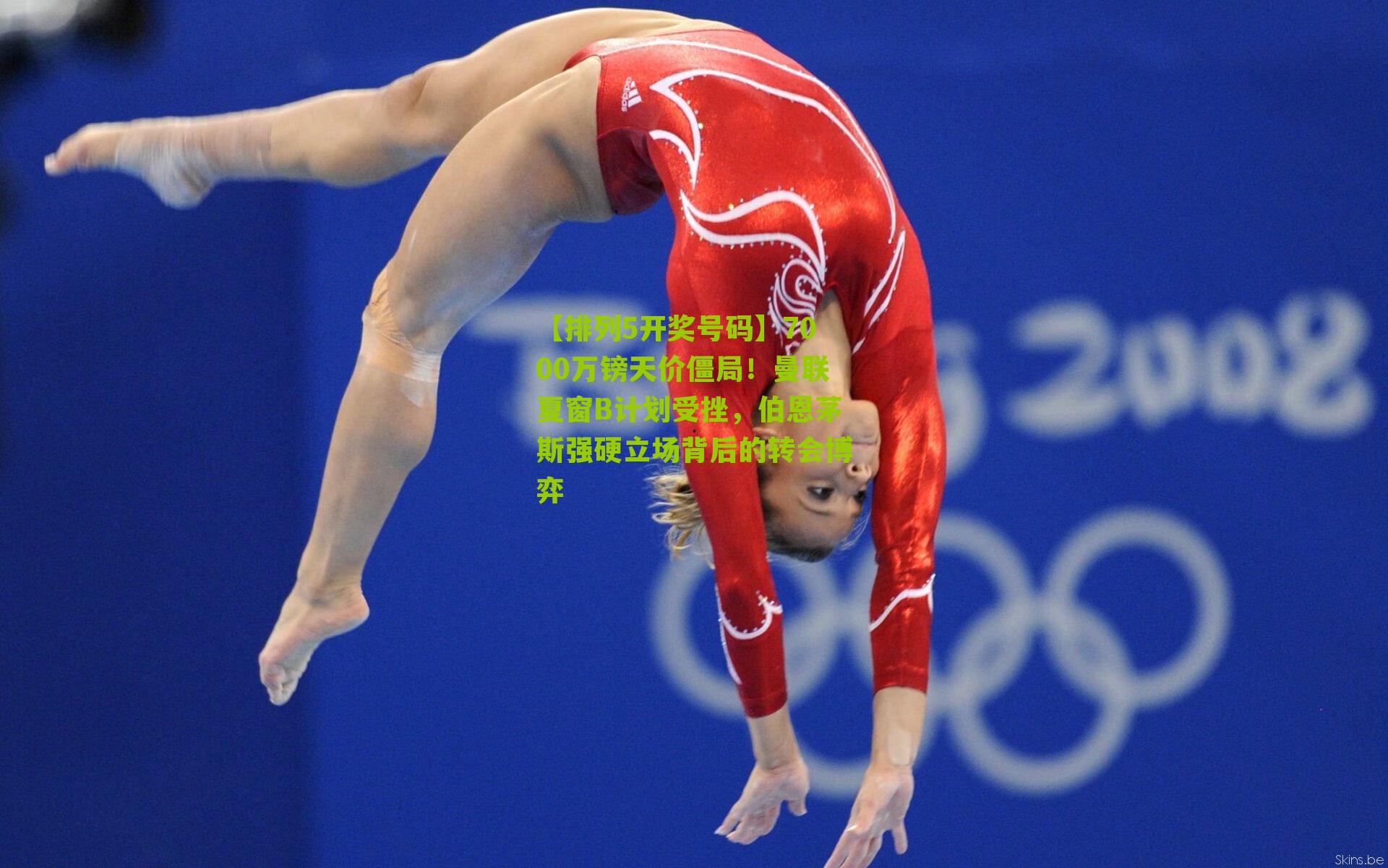 7000万镑天价僵局!曼联夏窗B计划受挫,伯恩茅斯强硬立场背后的转会博弈