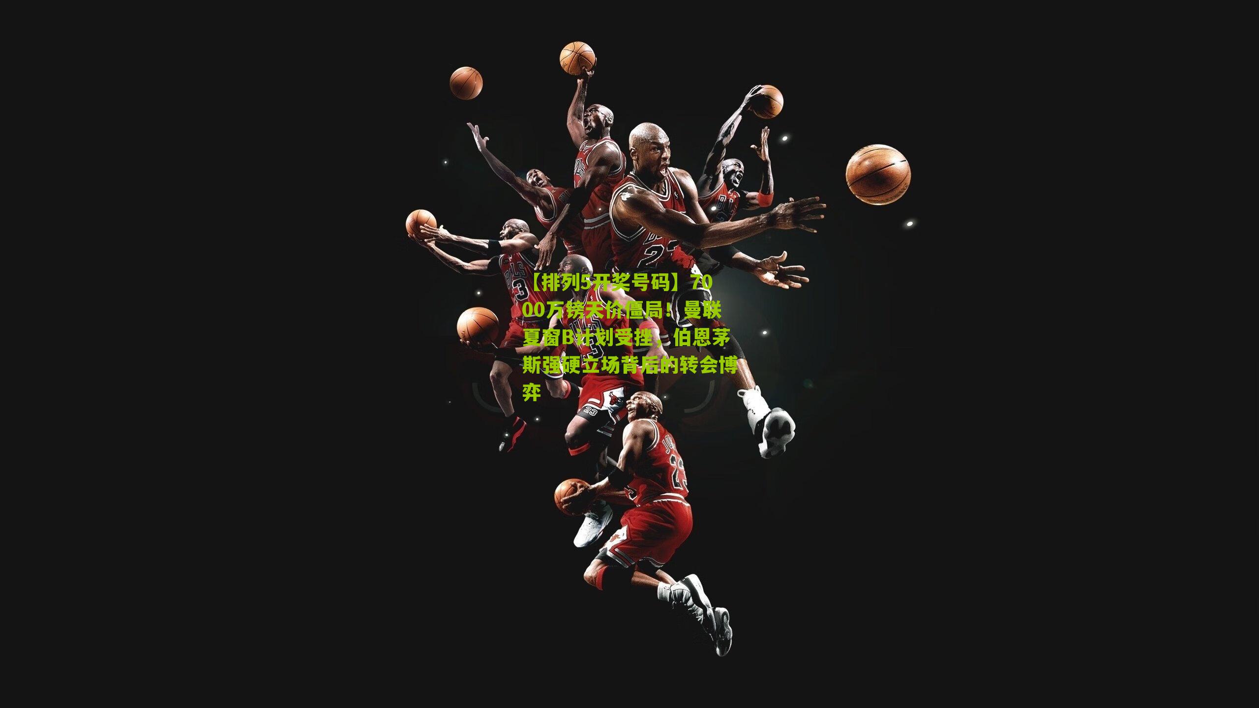 7000万镑天价僵局!曼联夏窗B计划受挫,伯恩茅斯强硬立场背后的转会博弈