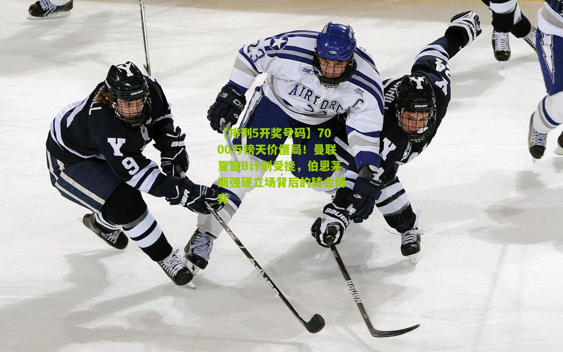 7000万镑天价僵局!曼联夏窗B计划受挫,伯恩茅斯强硬立场背后的转会博弈