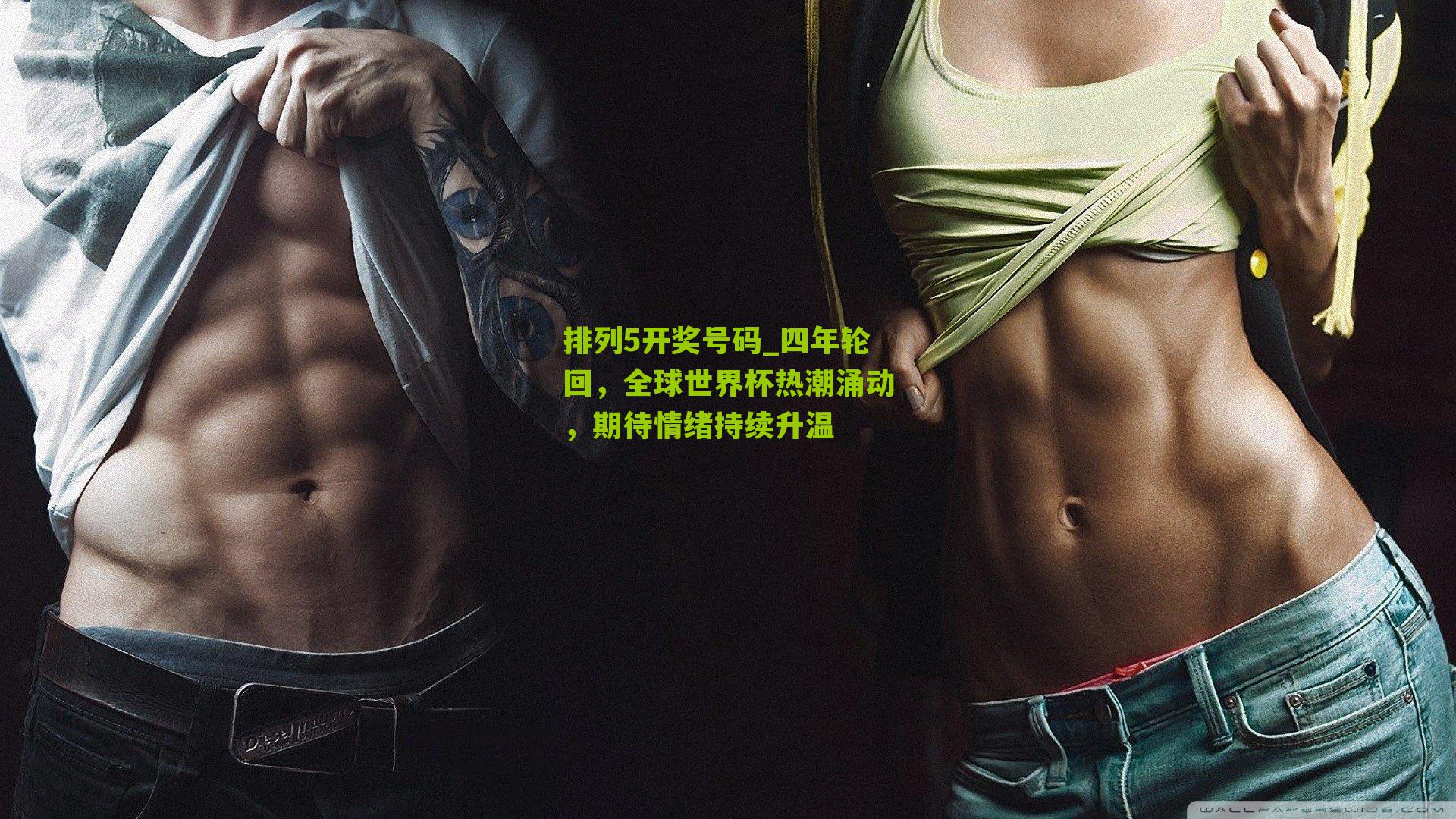 排列5开奖号码_四年轮回，全球世界杯热潮涌动，期待情绪持续升温