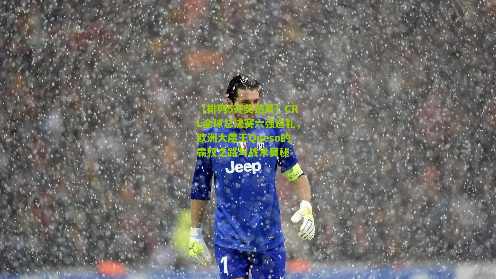 CRL全球总决赛六强巡礼,欧洲大魔王Queso的霸权之路与战术奥秘