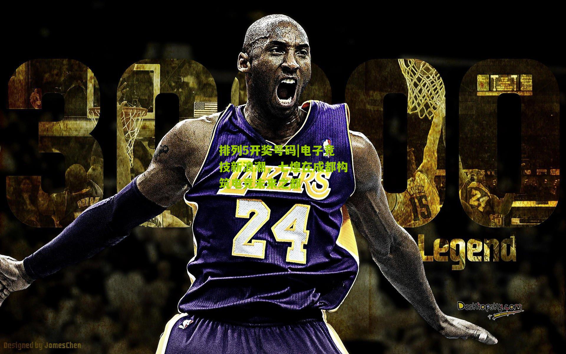 排列5开奖号码|电子竞技新浪潮，七煌在成都构筑电竞未来之都