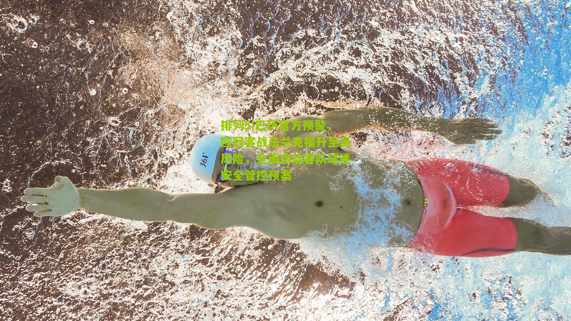 排列5|巴萨官方预警，欧冠客战法兰克福升至高风险，全面启动客队球迷安全管控预案