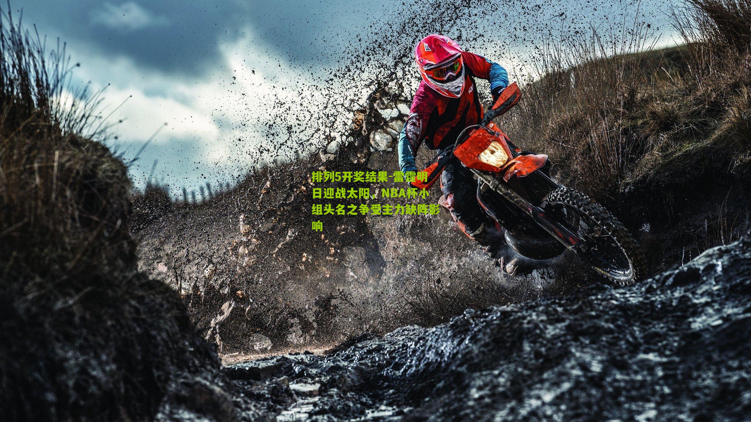 排列5开奖结果-雷霆明日迎战太阳，NBA杯小组头名之争受主力缺阵影响