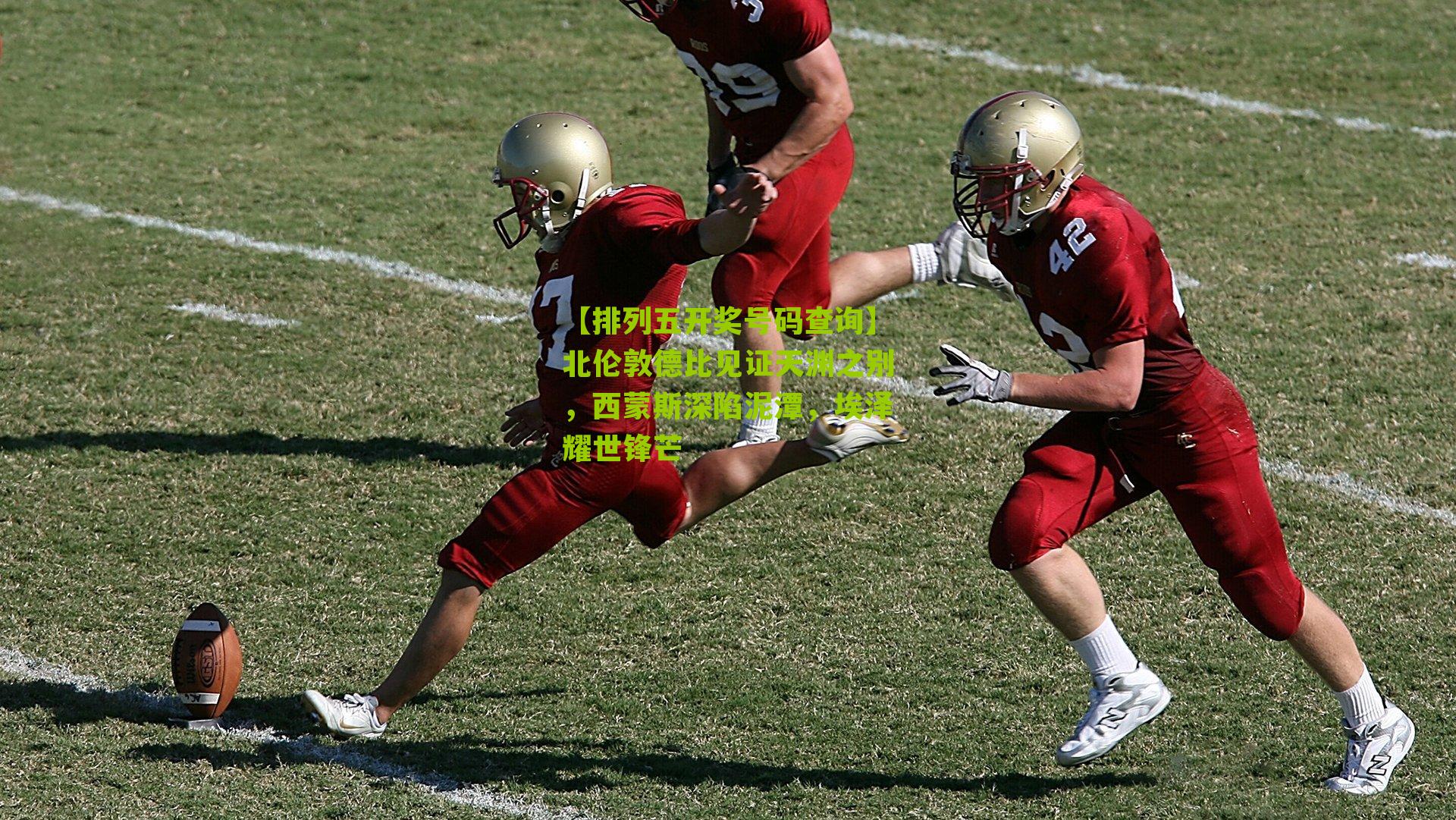 北伦敦德比见证天渊之别，西蒙斯深陷泥潭，埃泽耀世锋芒