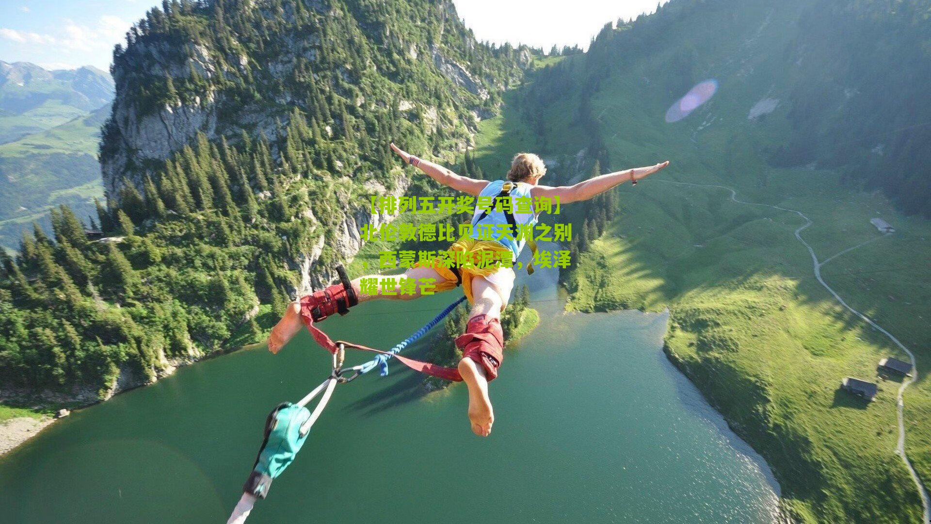 北伦敦德比见证天渊之别，西蒙斯深陷泥潭，埃泽耀世锋芒