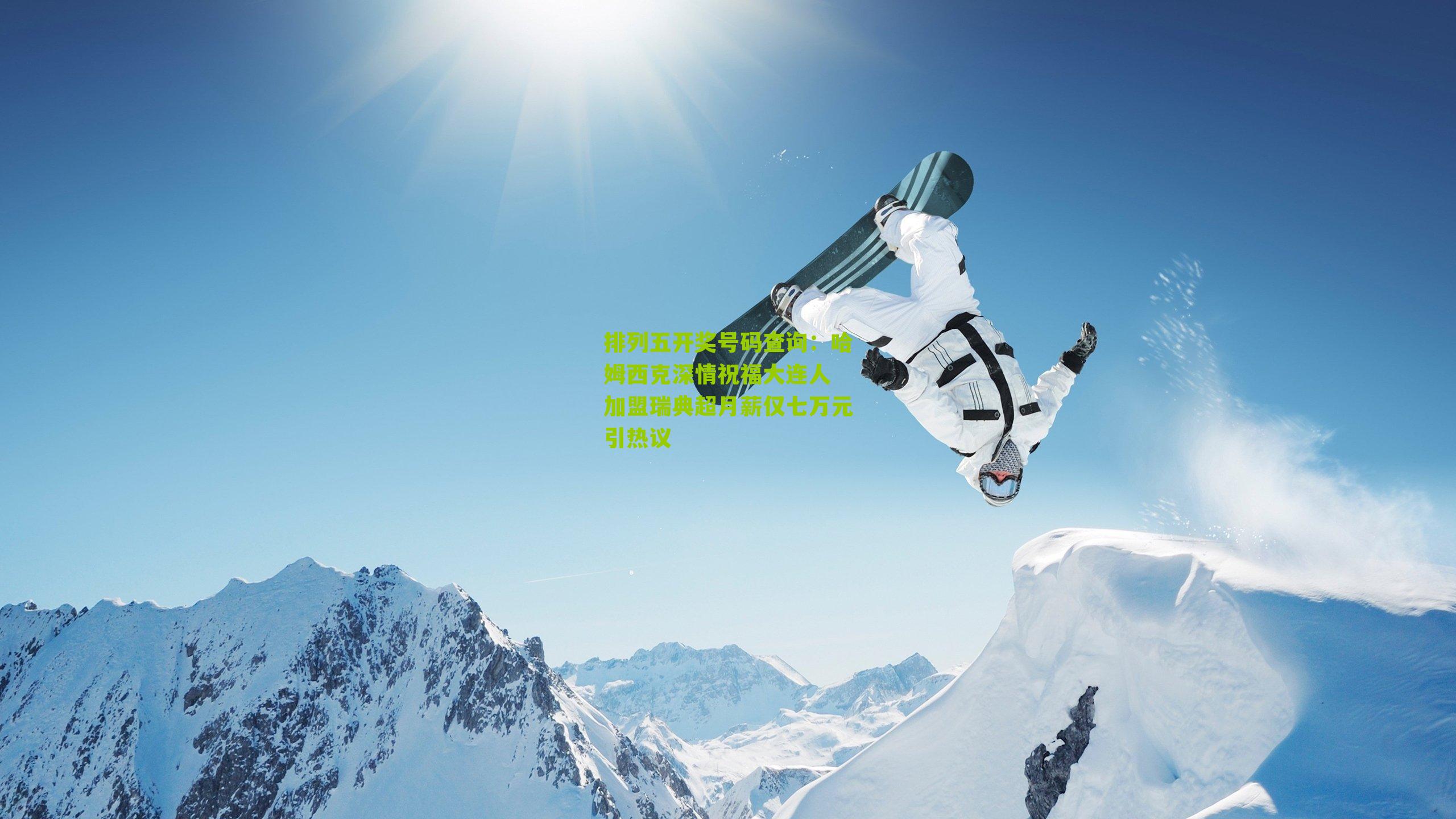 哈姆西克深情祝福大连人 加盟瑞典超月薪仅七万元引热议