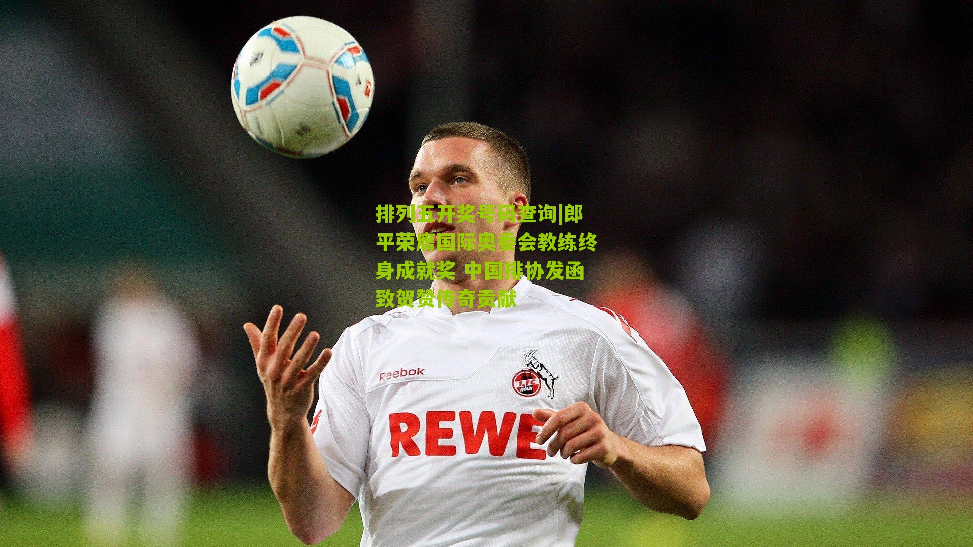 郎平荣膺国际奥委会教练终身成就奖 中国排协发函致贺赞传奇贡献