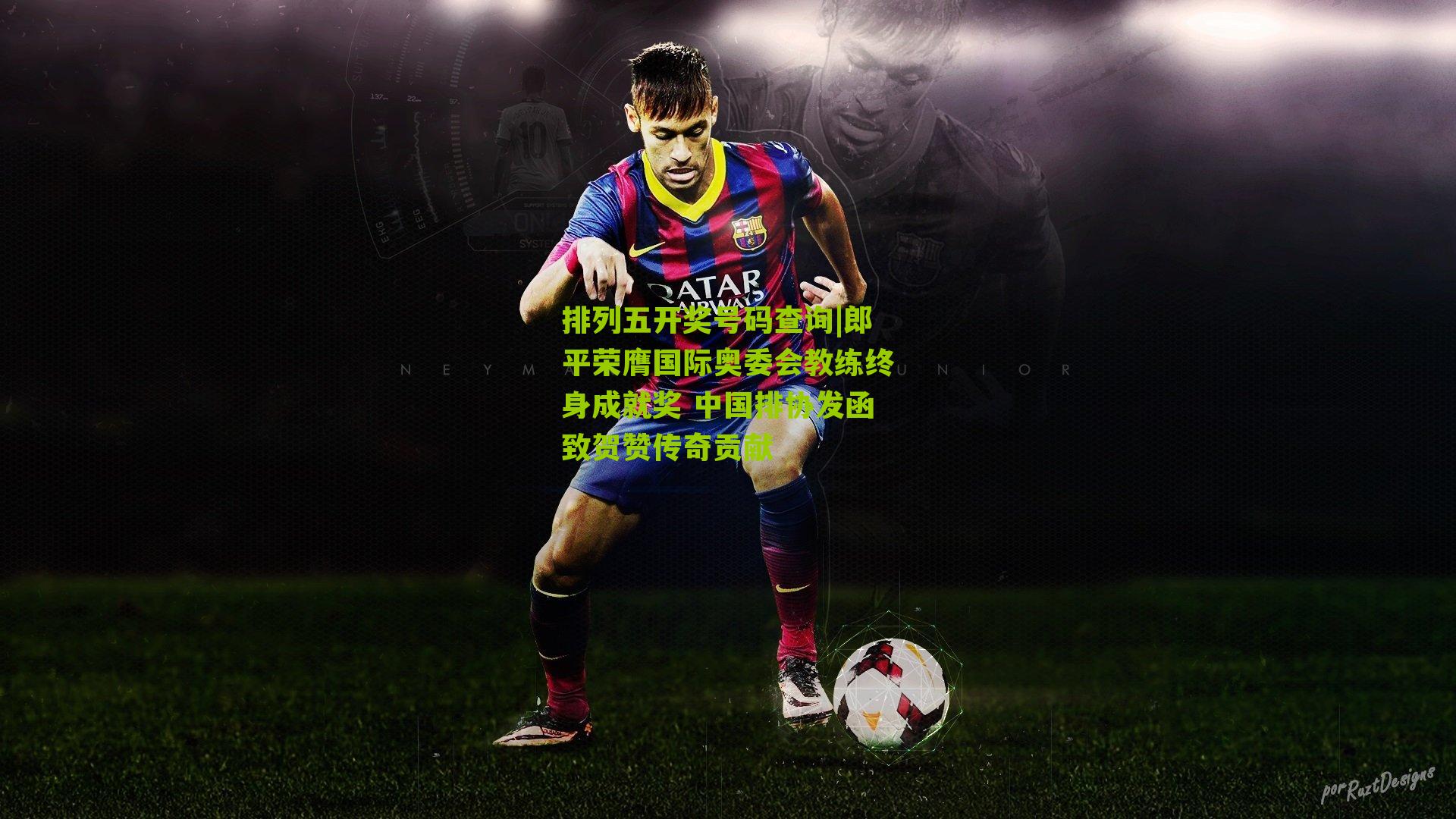 郎平荣膺国际奥委会教练终身成就奖 中国排协发函致贺赞传奇贡献