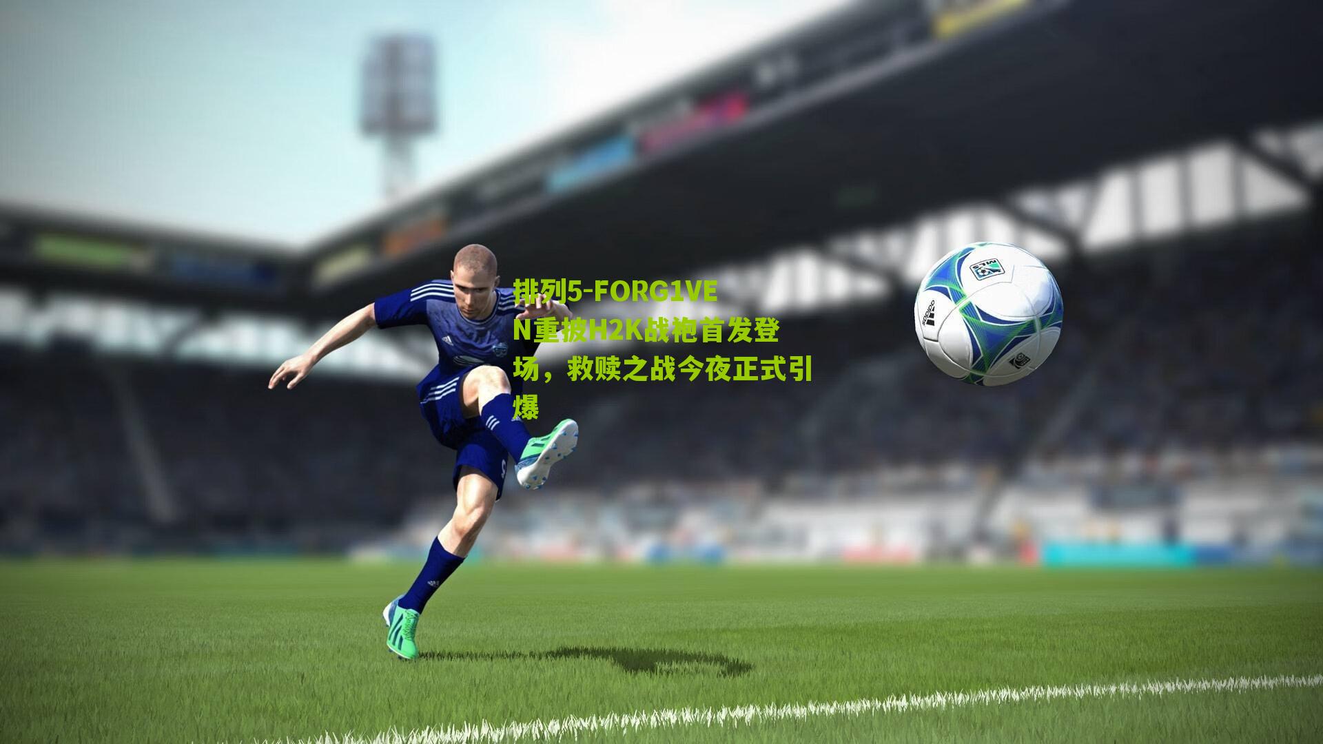 FORG1VEN重披H2K战袍首发登场，救赎之战今夜正式引爆