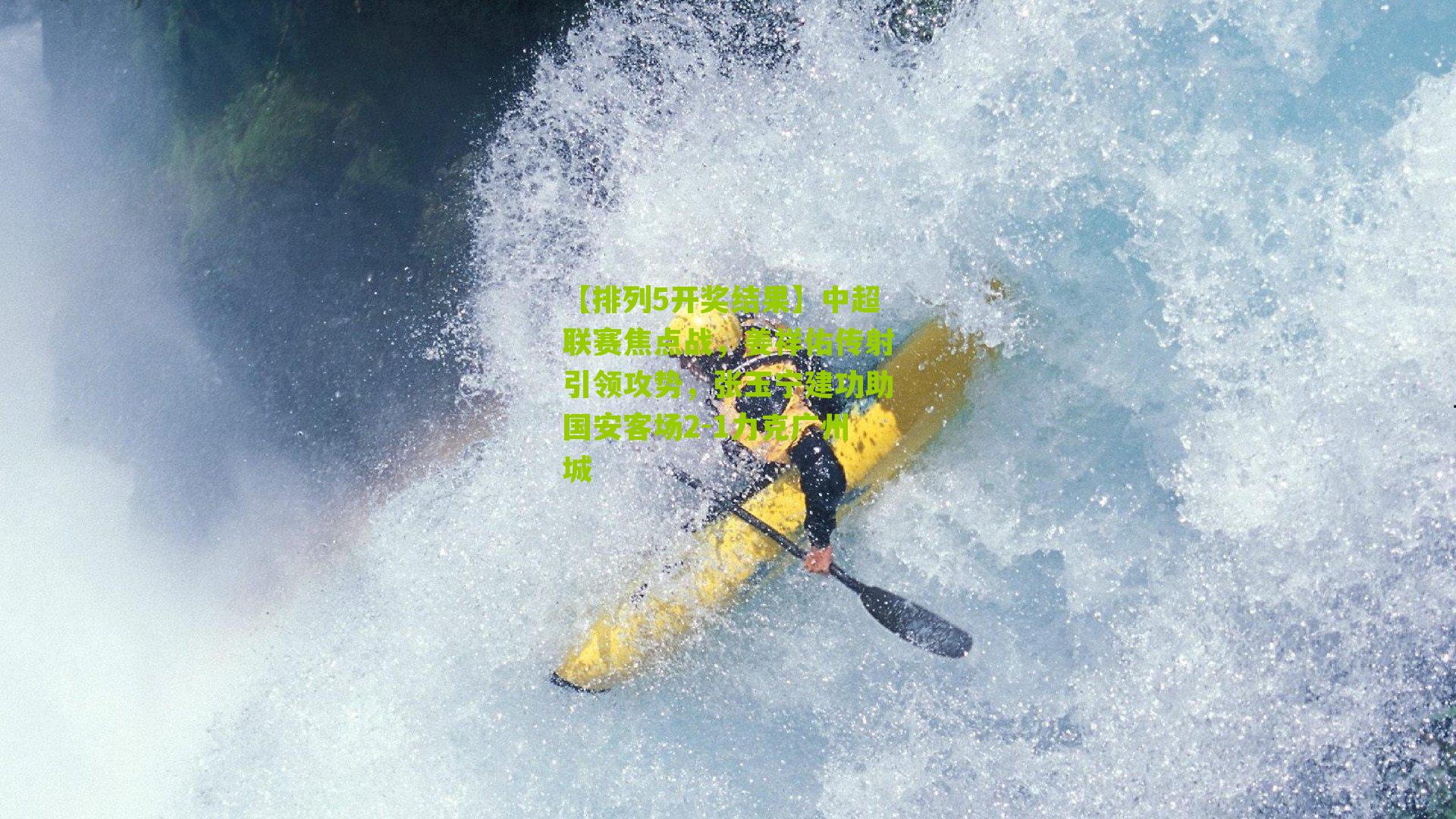 中超联赛焦点战，姜祥佑传射引领攻势，张玉宁建功助国安客场2-1力克广州城