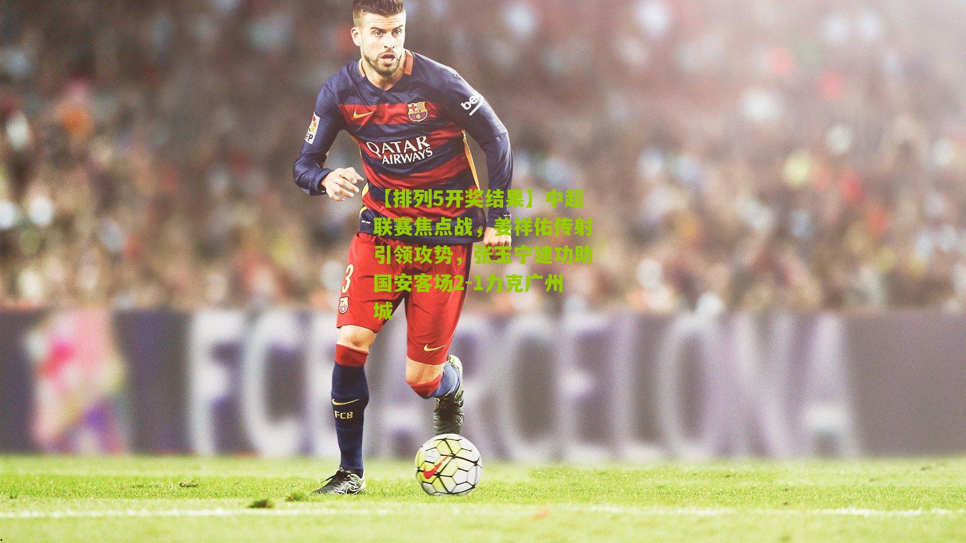 中超联赛焦点战，姜祥佑传射引领攻势，张玉宁建功助国安客场2-1力克广州城