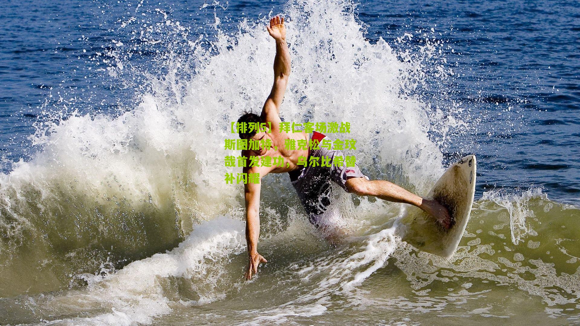 拜仁客场激战斯图加特，雅克松与金玟哉首发建功，乌尔比希替补闪耀