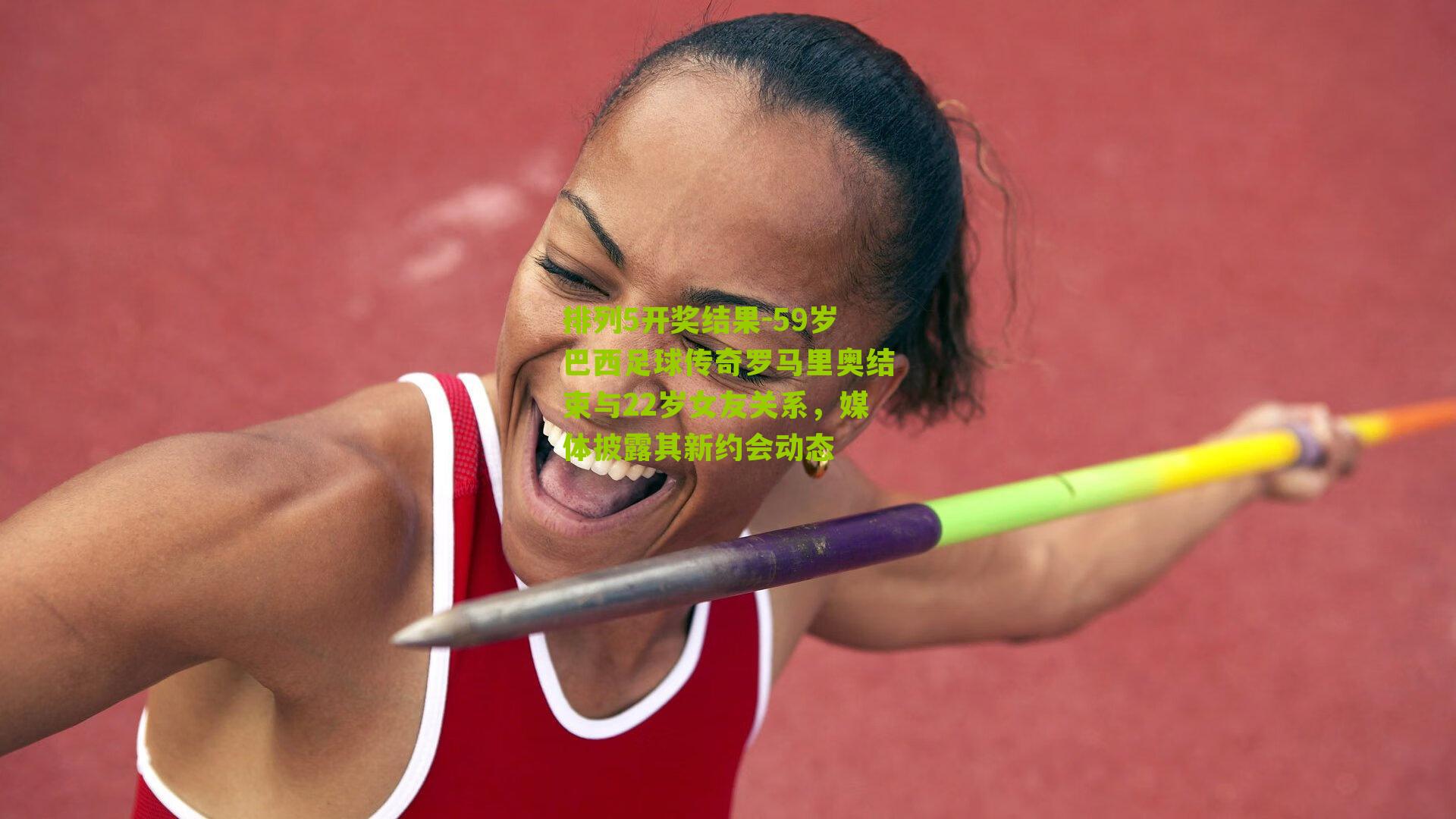 59岁巴西足球传奇罗马里奥结束与22岁女友关系，媒体披露其新约会动态