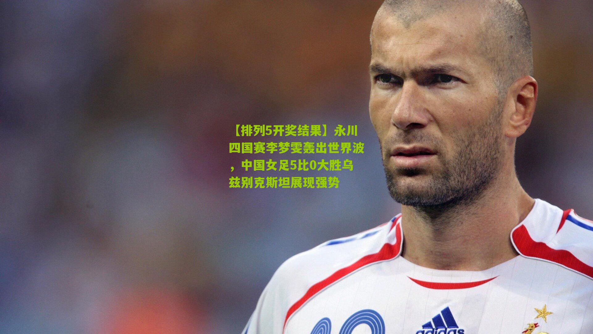 永川四国赛李梦雯轰出世界波，中国女足5比0大胜乌兹别克斯坦展现强势