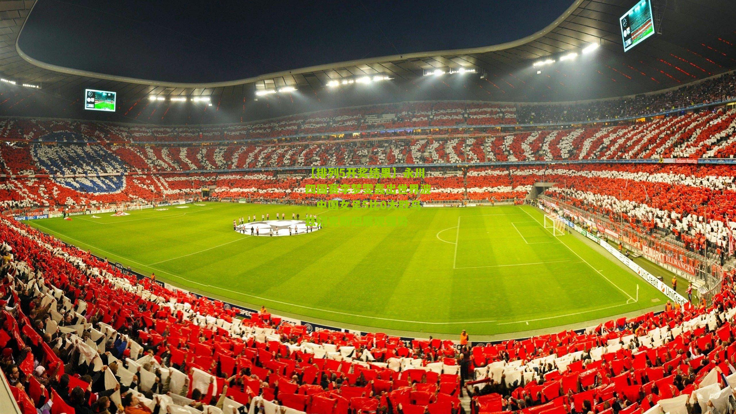 永川四国赛李梦雯轰出世界波，中国女足5比0大胜乌兹别克斯坦展现强势