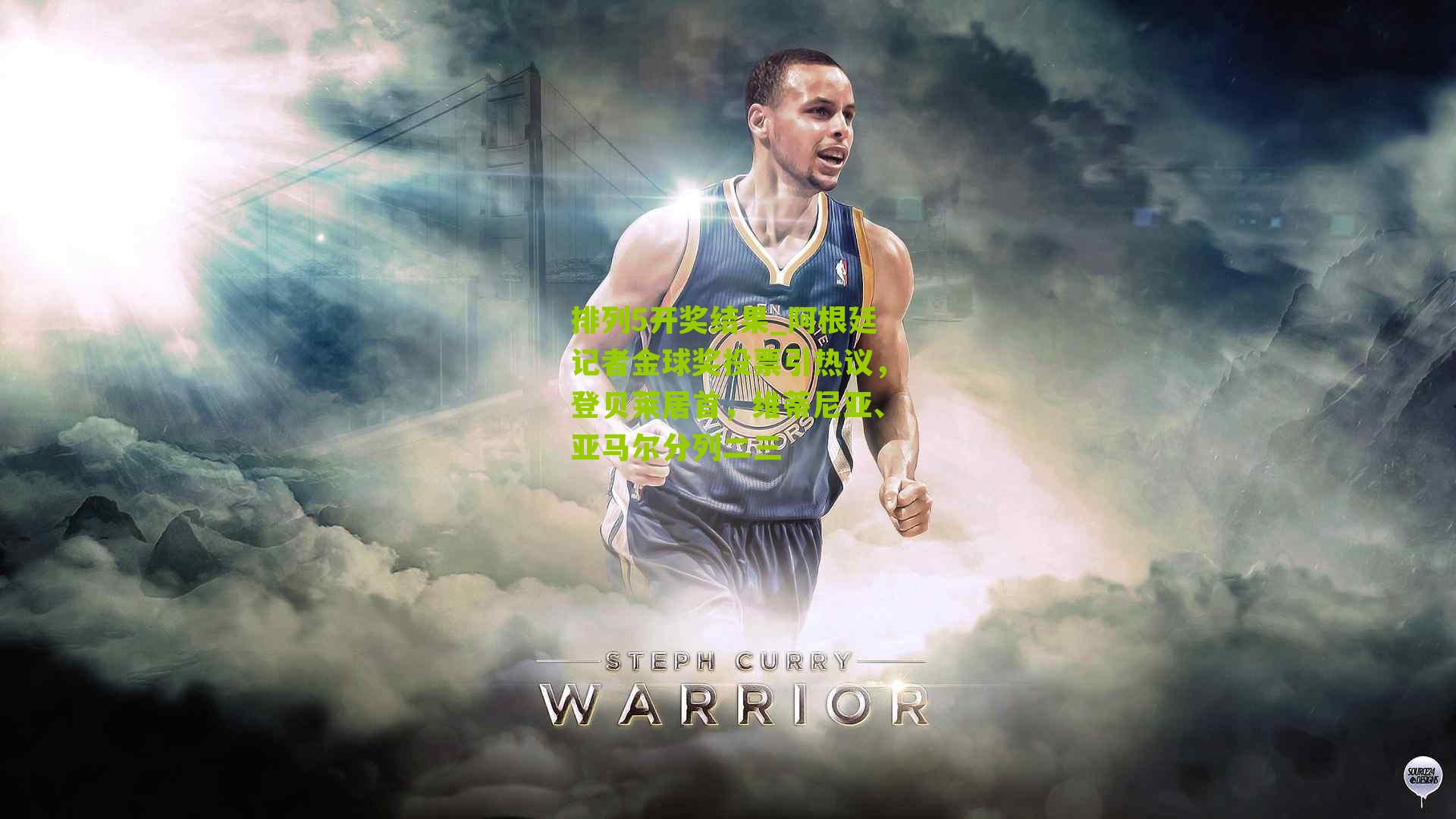 阿根廷记者金球奖投票引热议，登贝莱居首，维蒂尼亚、亚马尔分列二三