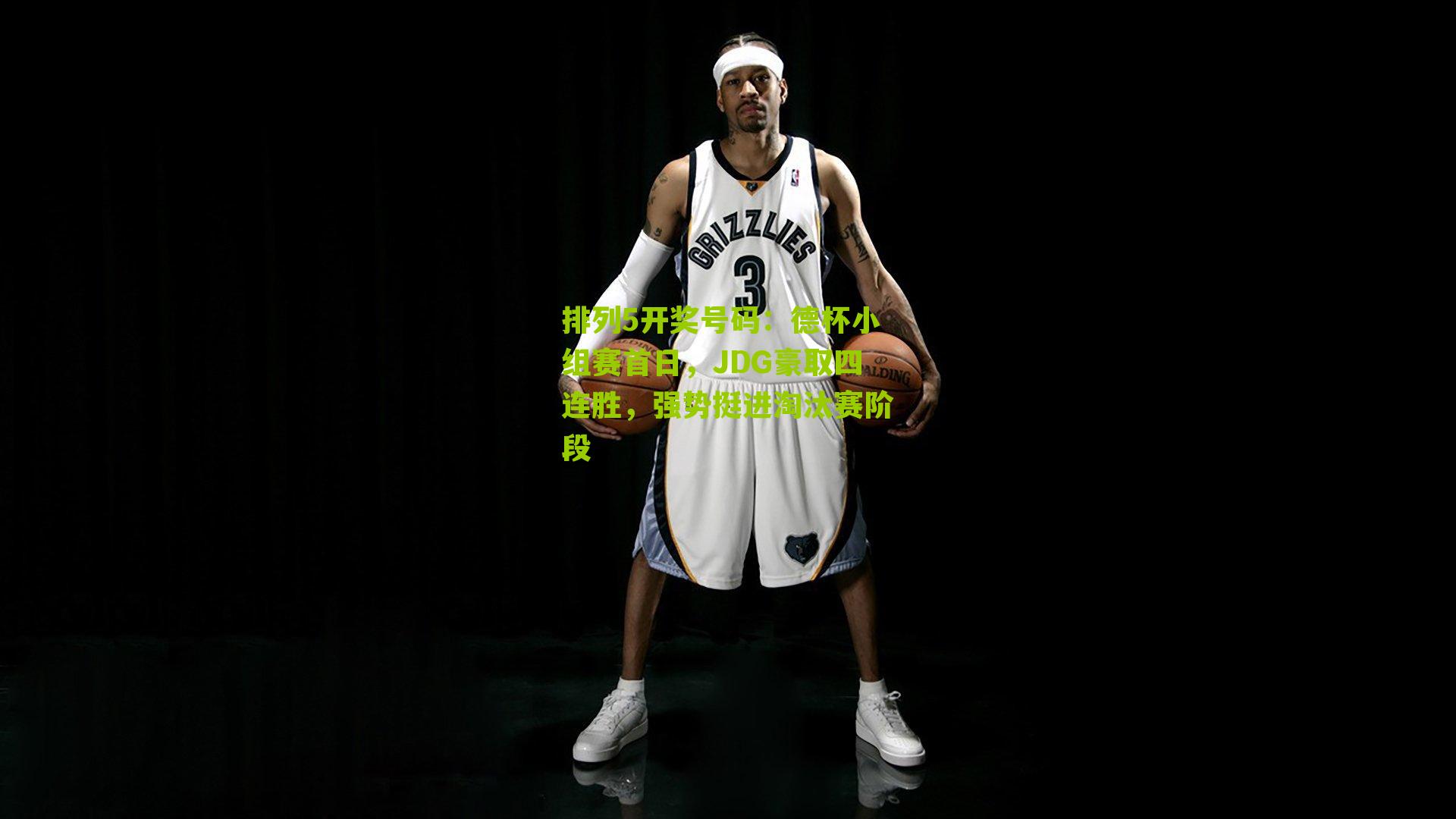 德杯小组赛首日，JDG豪取四连胜，强势挺进淘汰赛阶段