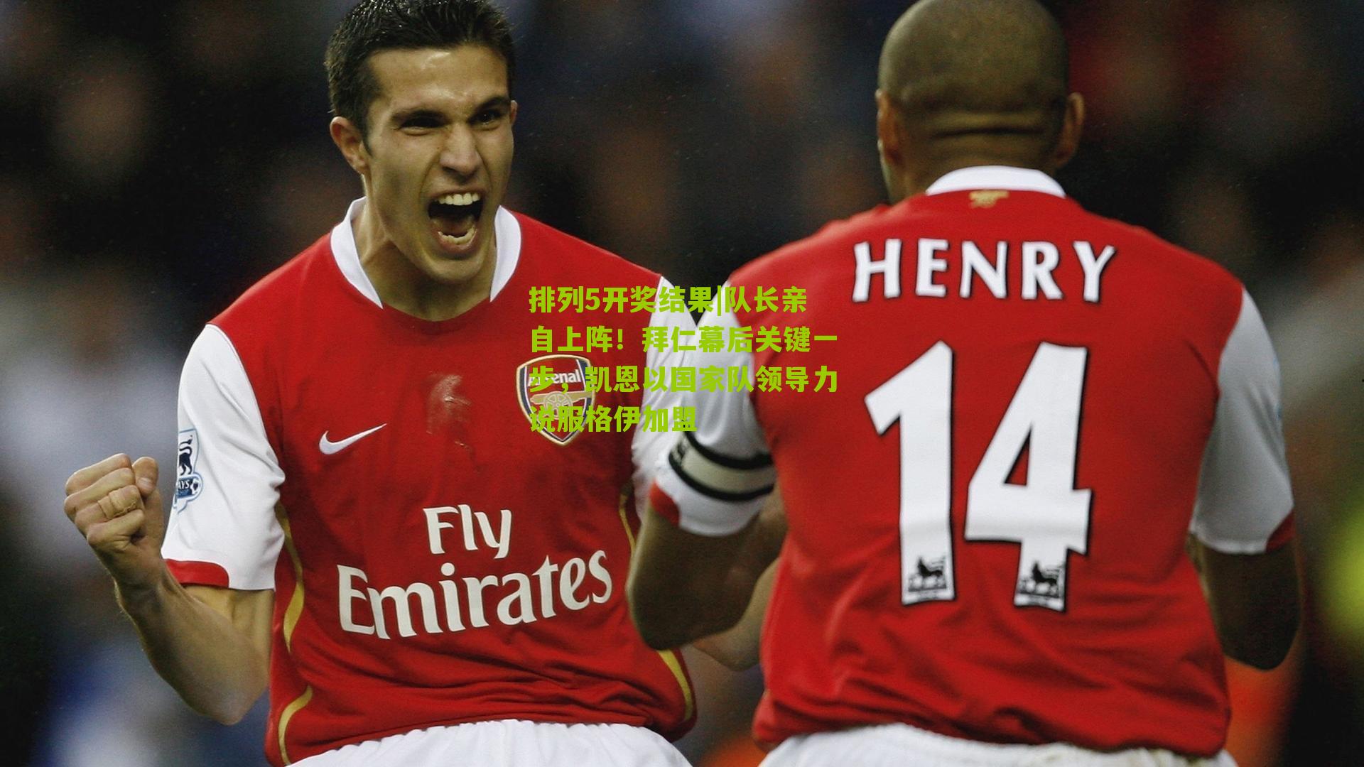 队长亲自上阵！拜仁幕后关键一步，凯恩以国家队领导力说服格伊加盟