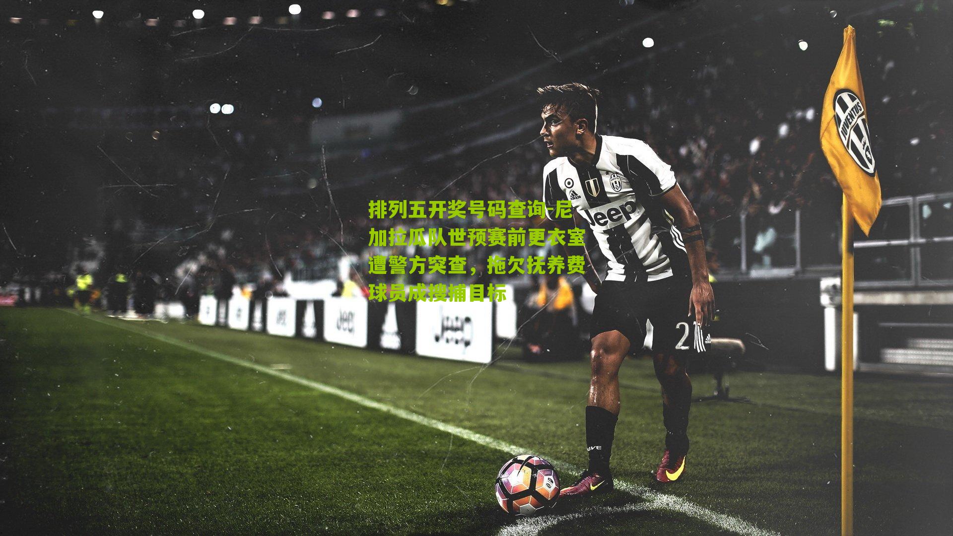 尼加拉瓜队世预赛前更衣室遭警方突查，拖欠抚养费球员成搜捕目标