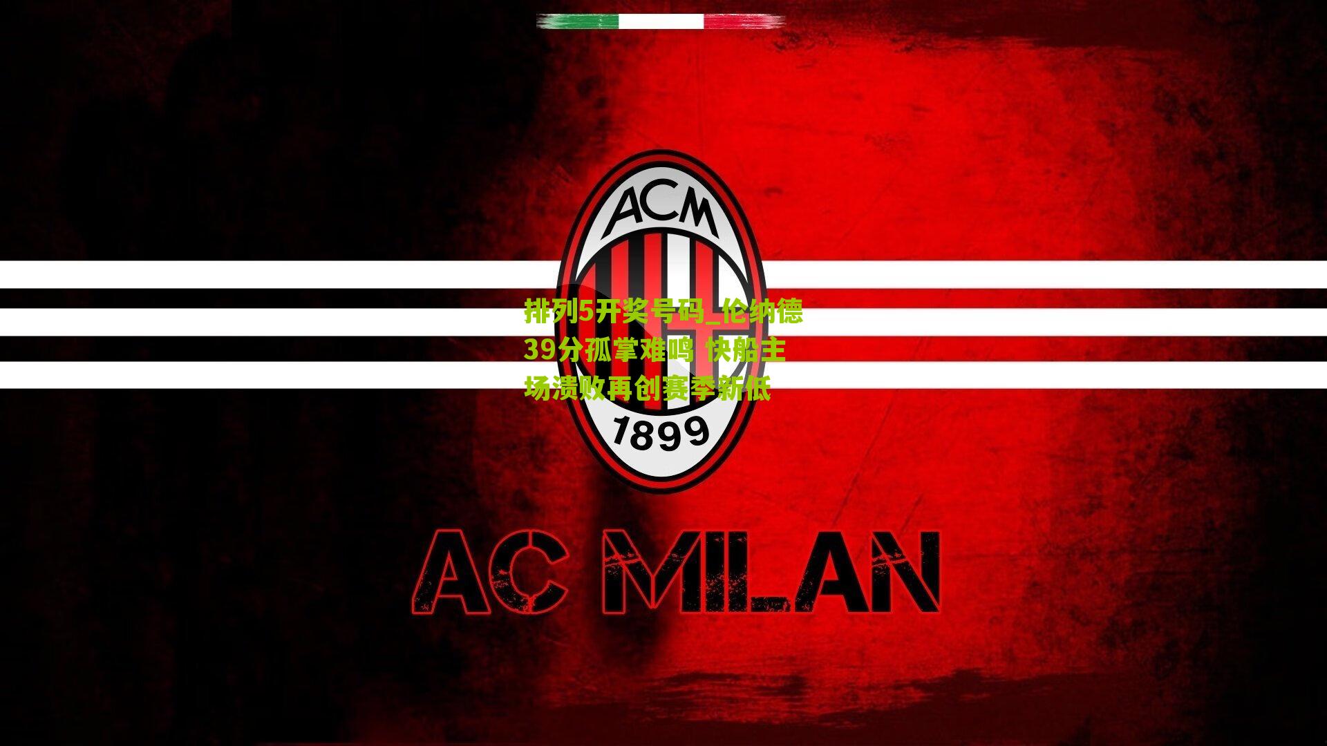 伦纳德39分孤掌难鸣 快船主场溃败再创赛季新低