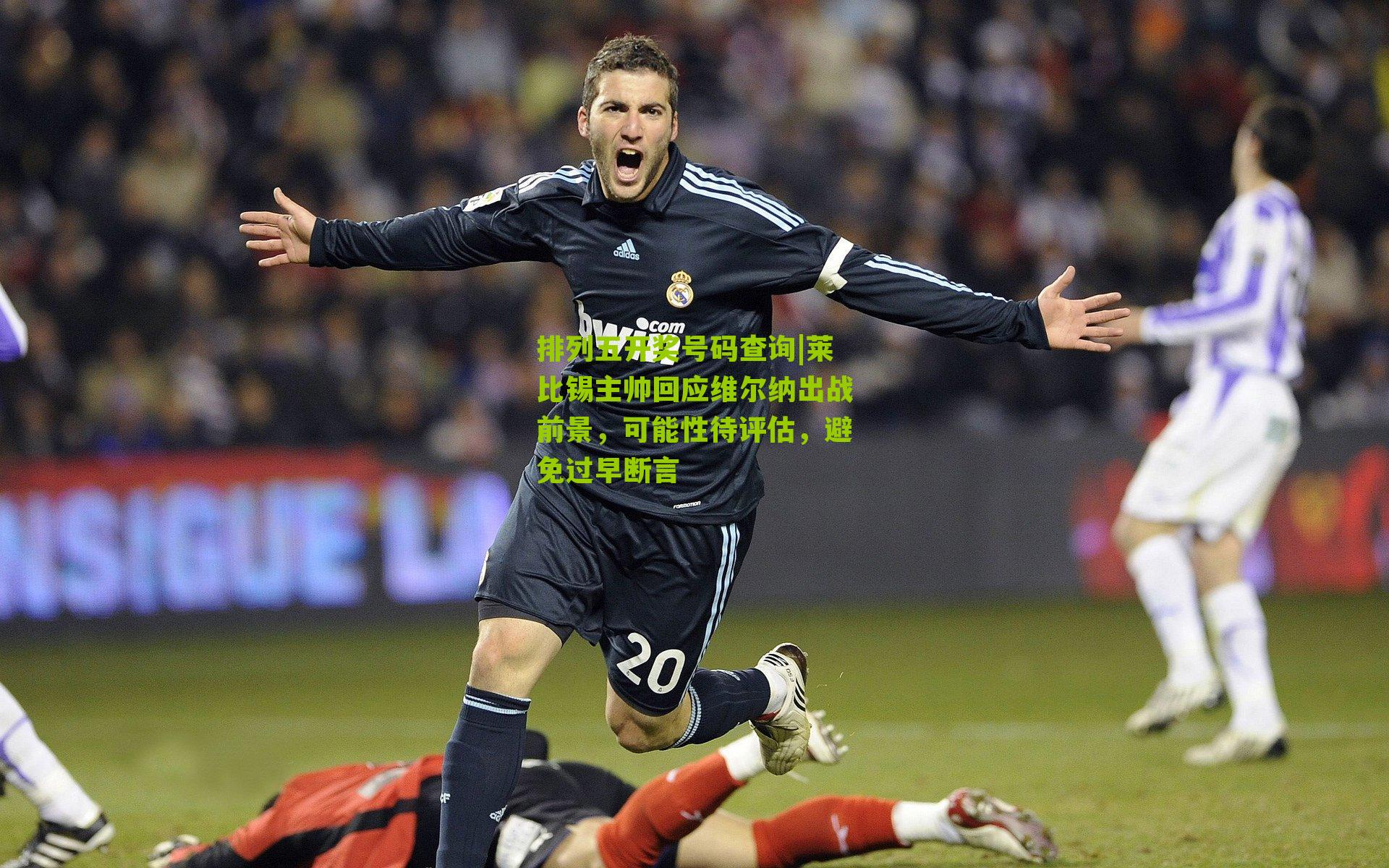 排列五开奖号码查询|莱比锡主帅回应维尔纳出战前景，可能性待评估，避免过早断言