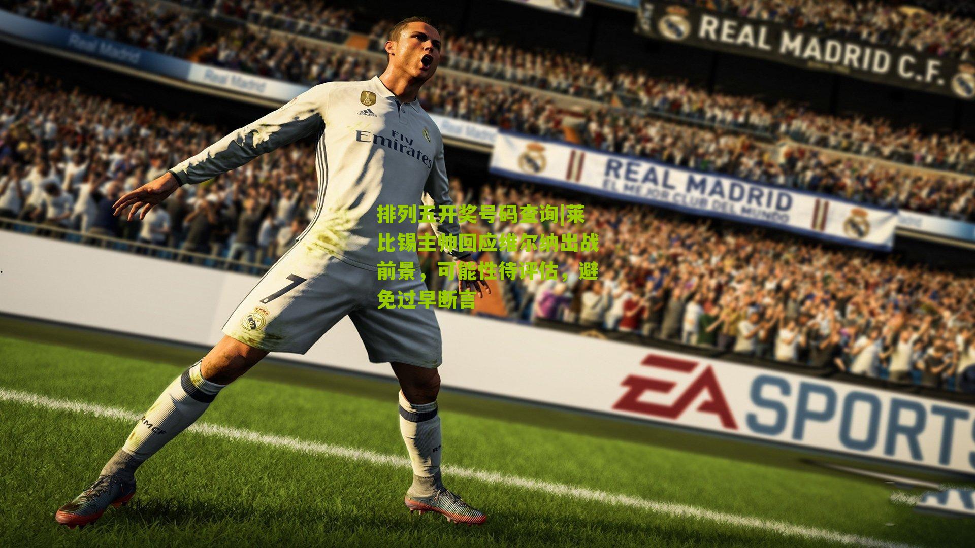 莱比锡主帅回应维尔纳出战前景，可能性待评估，避免过早断言