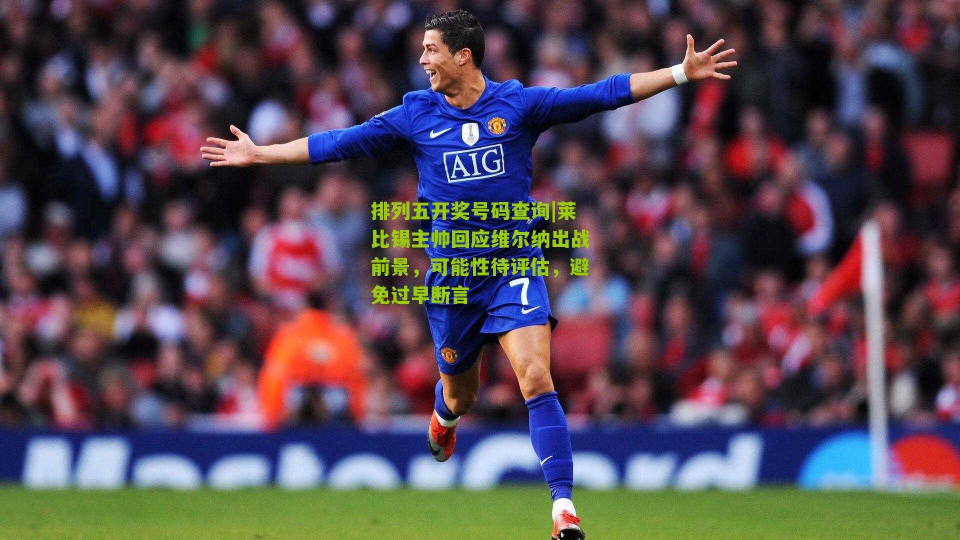 莱比锡主帅回应维尔纳出战前景，可能性待评估，避免过早断言