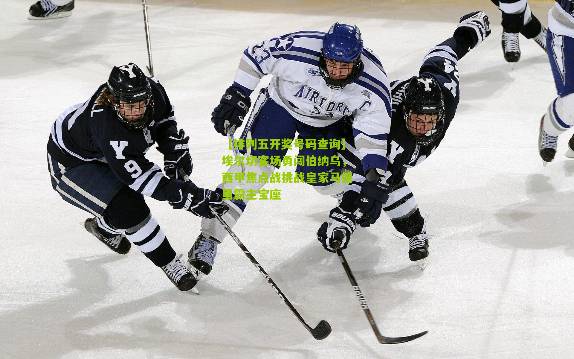 埃尔切客场勇闯伯纳乌，西甲焦点战挑战皇家马德里霸主宝座