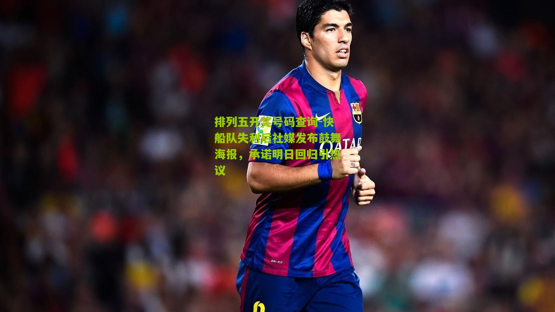 快船队失利后社媒发布鼓舞海报，承诺明日回归引热议