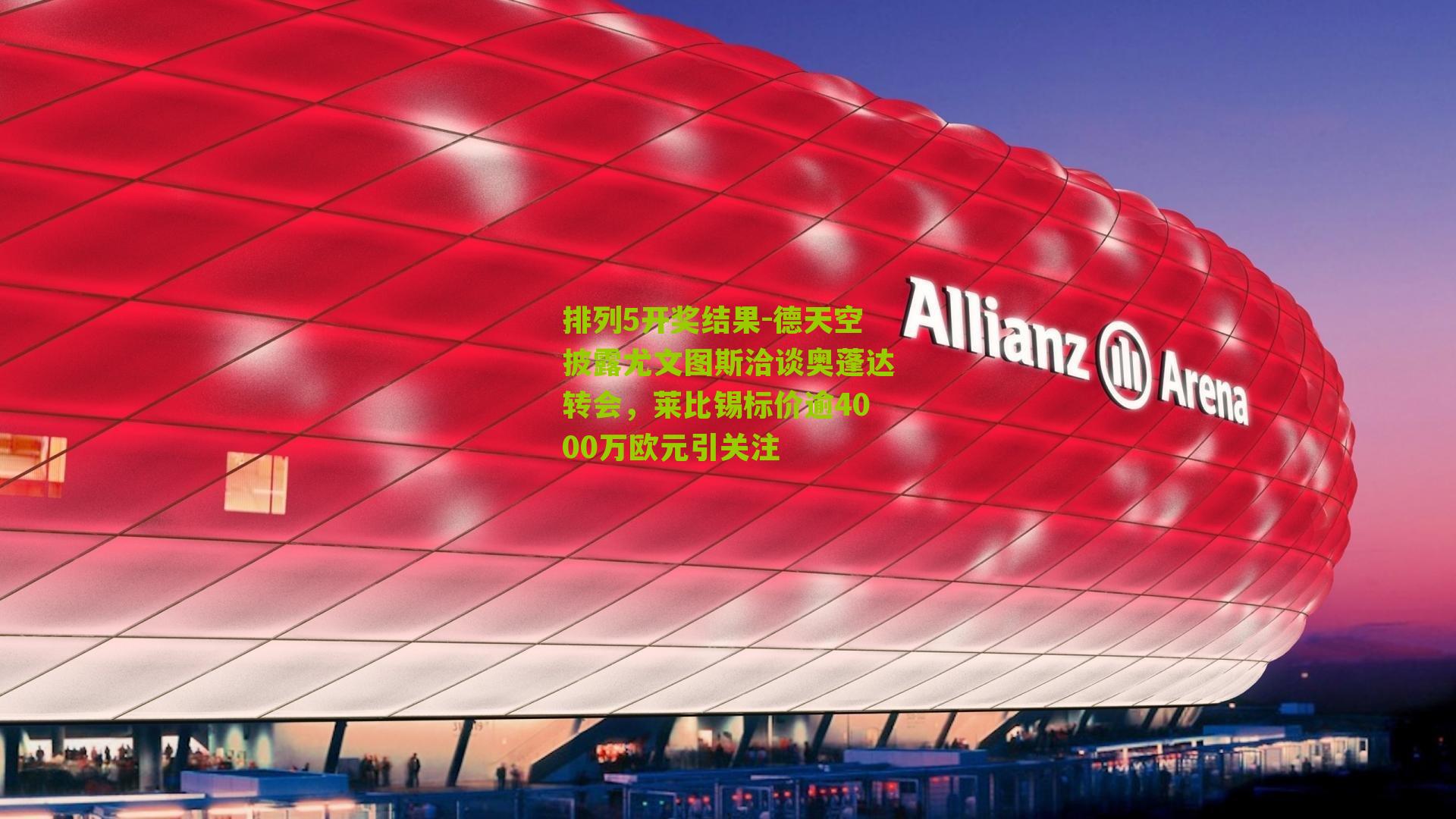 德天空披露尤文图斯洽谈奥蓬达转会，莱比锡标价逾4000万欧元引关注