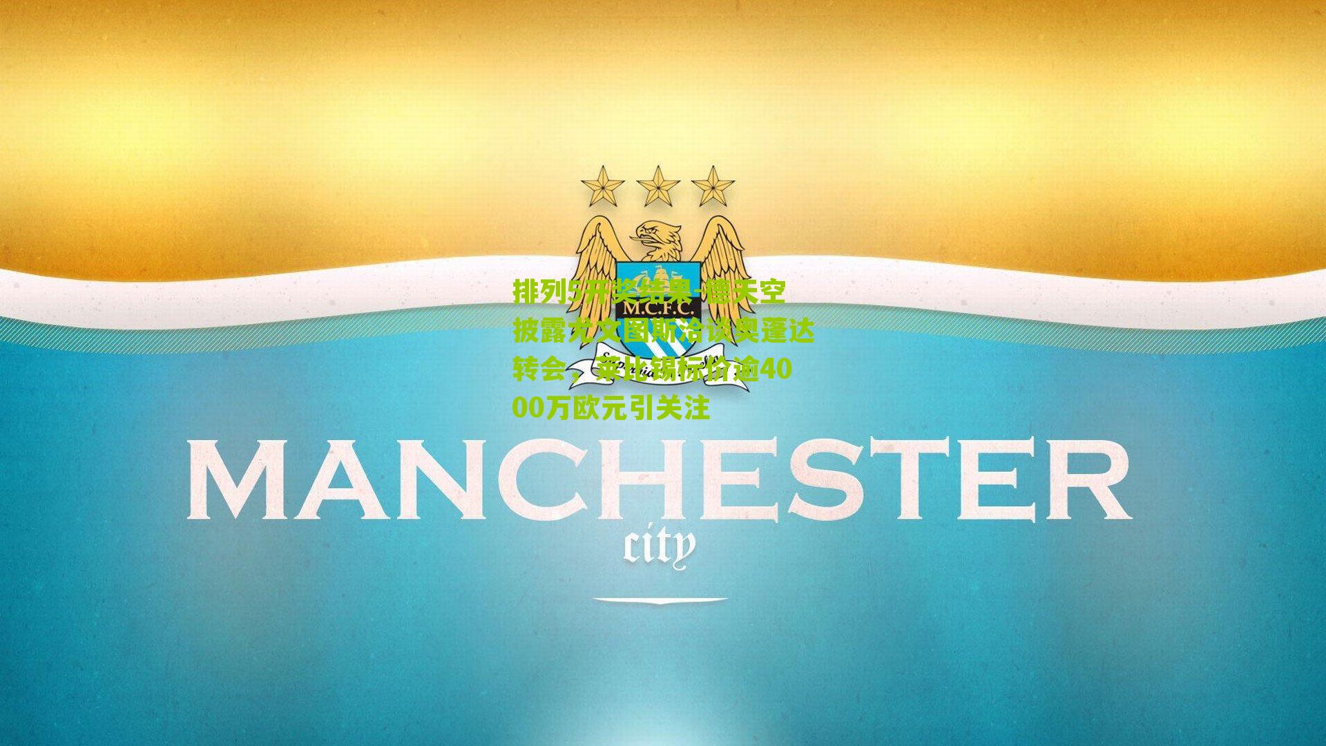 德天空披露尤文图斯洽谈奥蓬达转会，莱比锡标价逾4000万欧元引关注